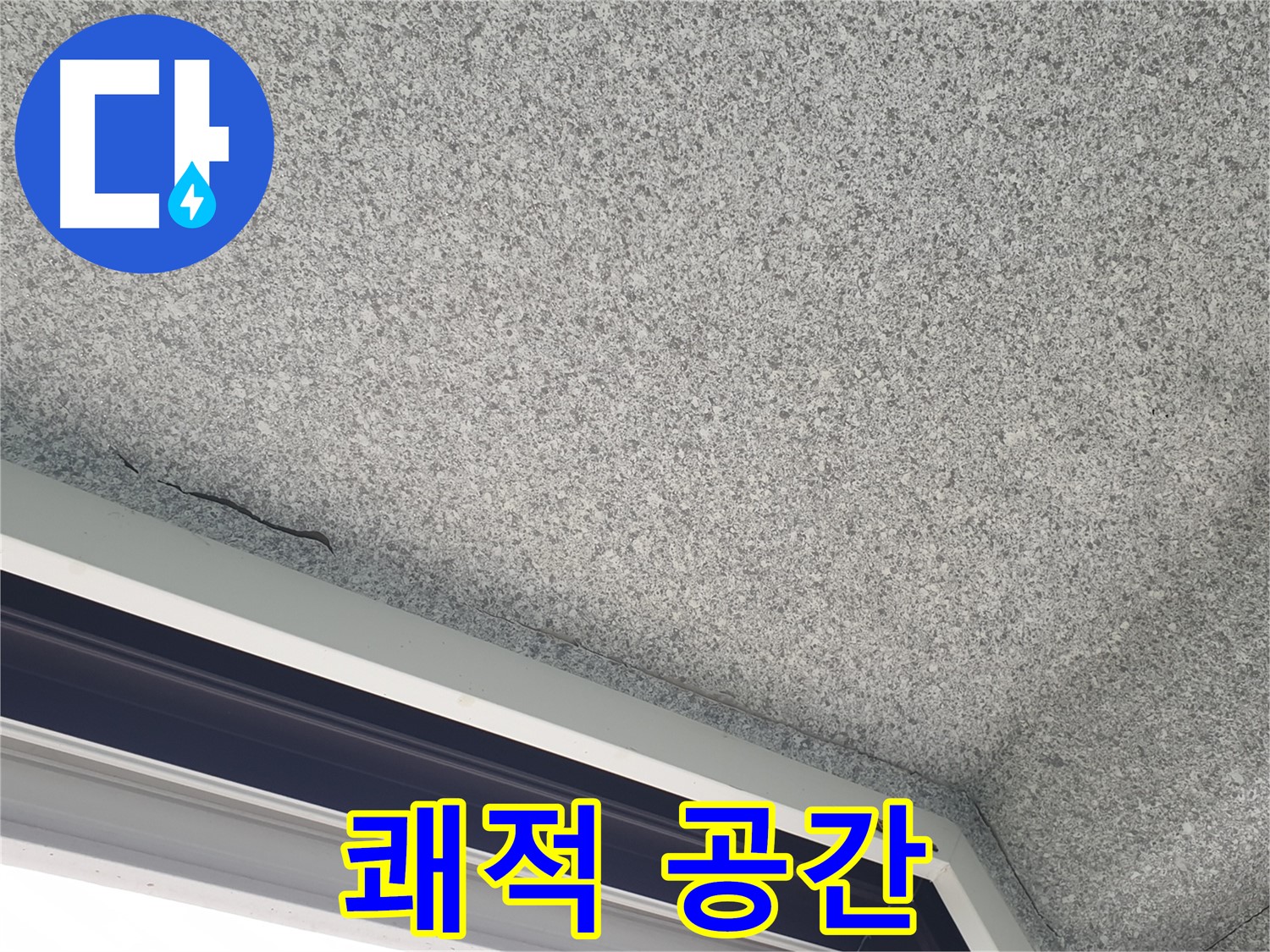 노원구 중계동 누수 - 젖은 천장, 누수 방지로 쾌적한 공간 조성
