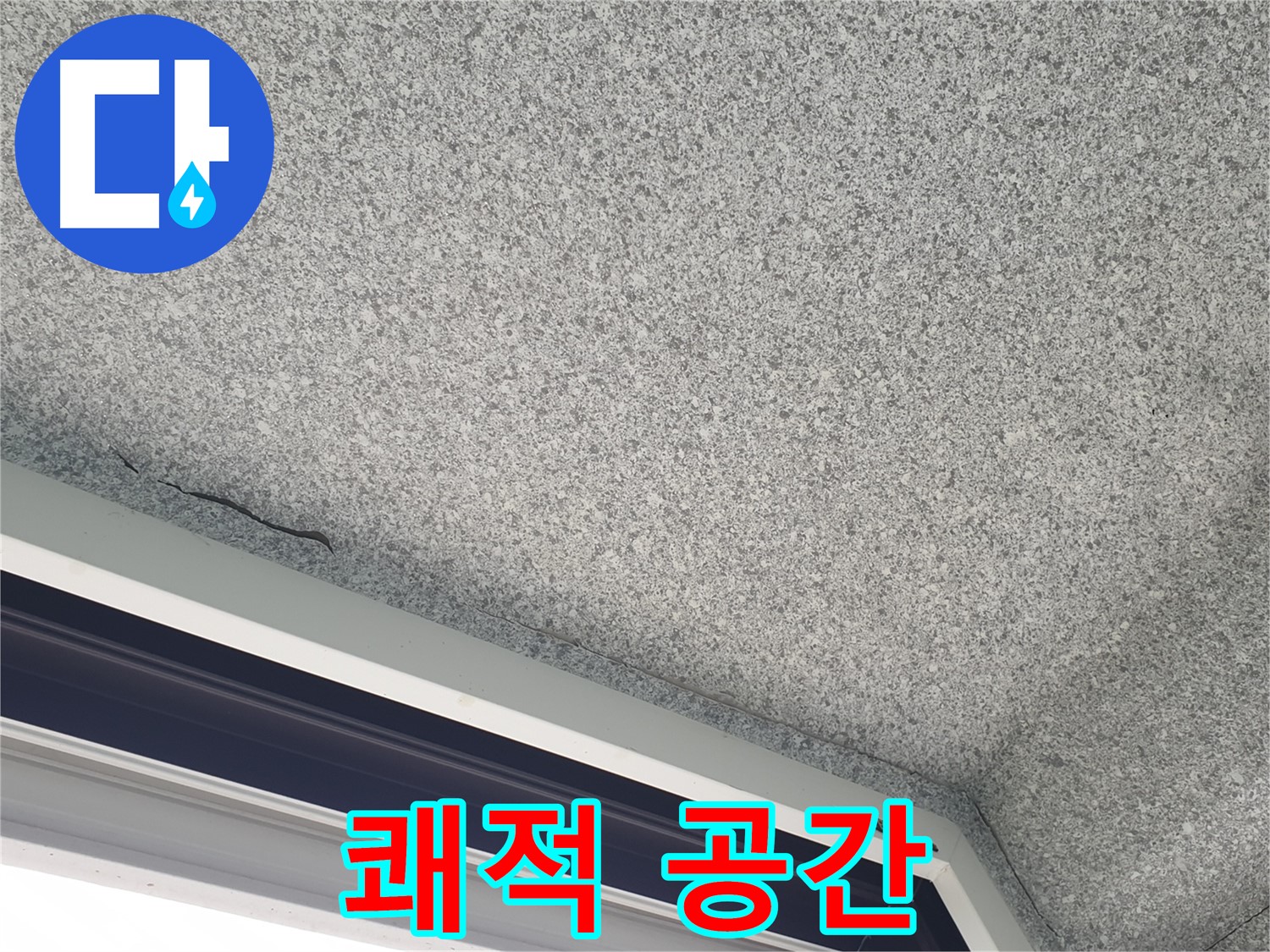 노원구 중계동 누수 - 창문 위 천장 누수 방지로 쾌적한 공간 조성