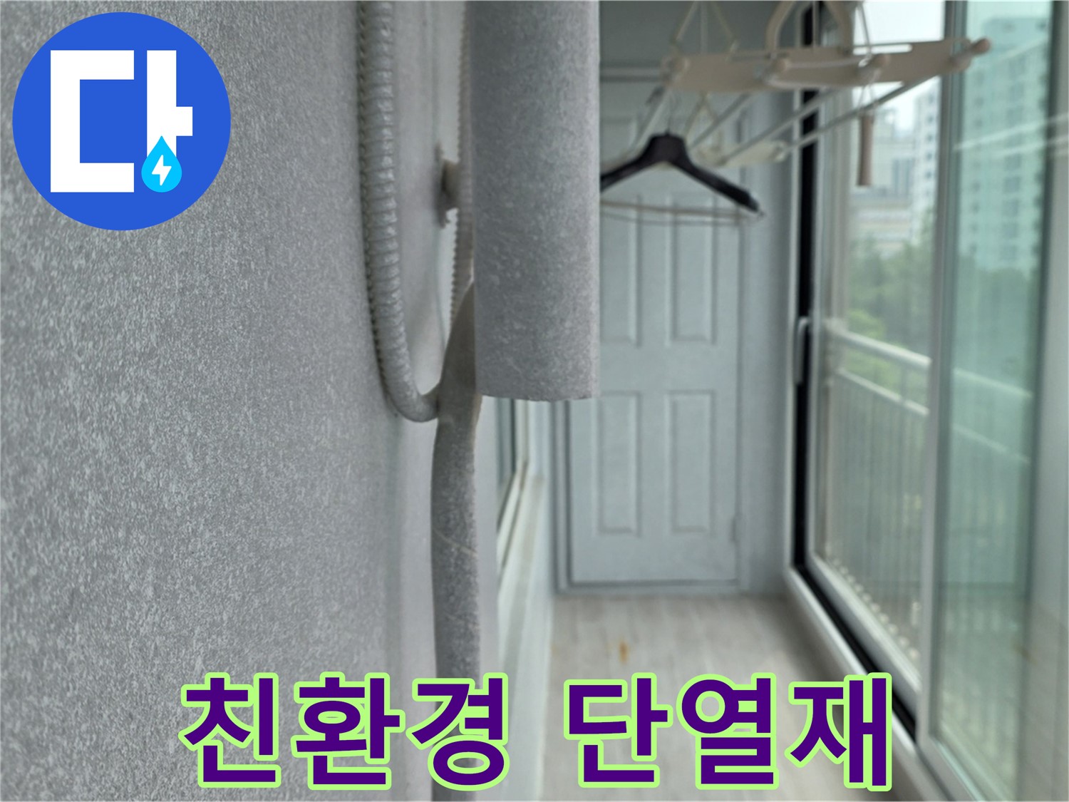 노원구 중계동 베란다 곰팡이 제거 - 친환경 단열재로 건강하게 시공