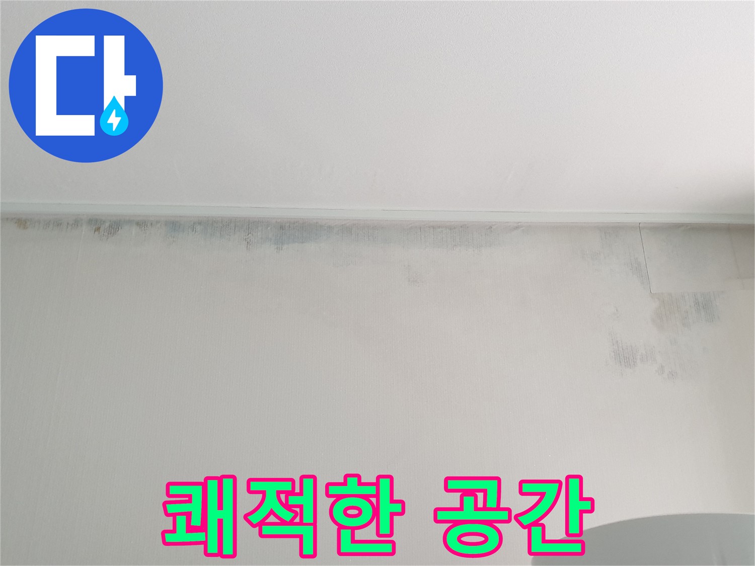 노원구 중계동 아파트 누수 - 곰팡이 없는 쾌적한 공간