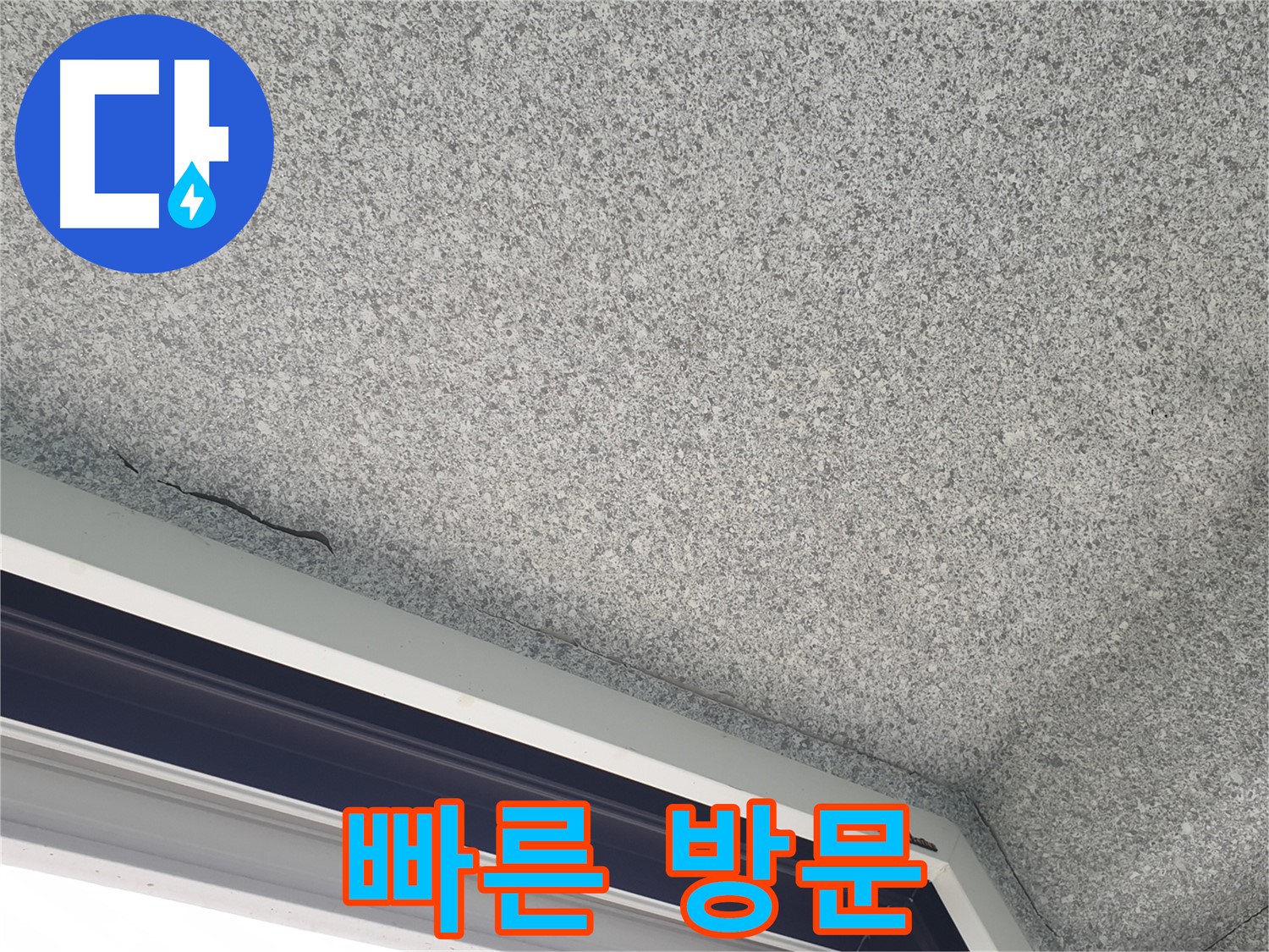 노원구 중계동 아파트 누수 - 창문 곰팡이, 빠른 방문으로 신속하게 해결