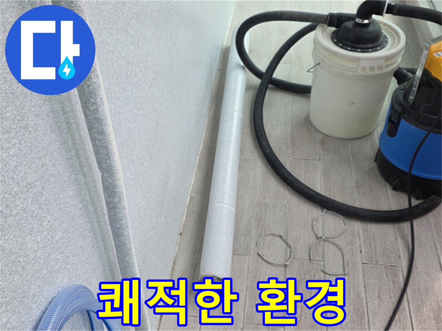 노원구 중계동 아파트 누수 해결 후 쾌적한 환경 유지
