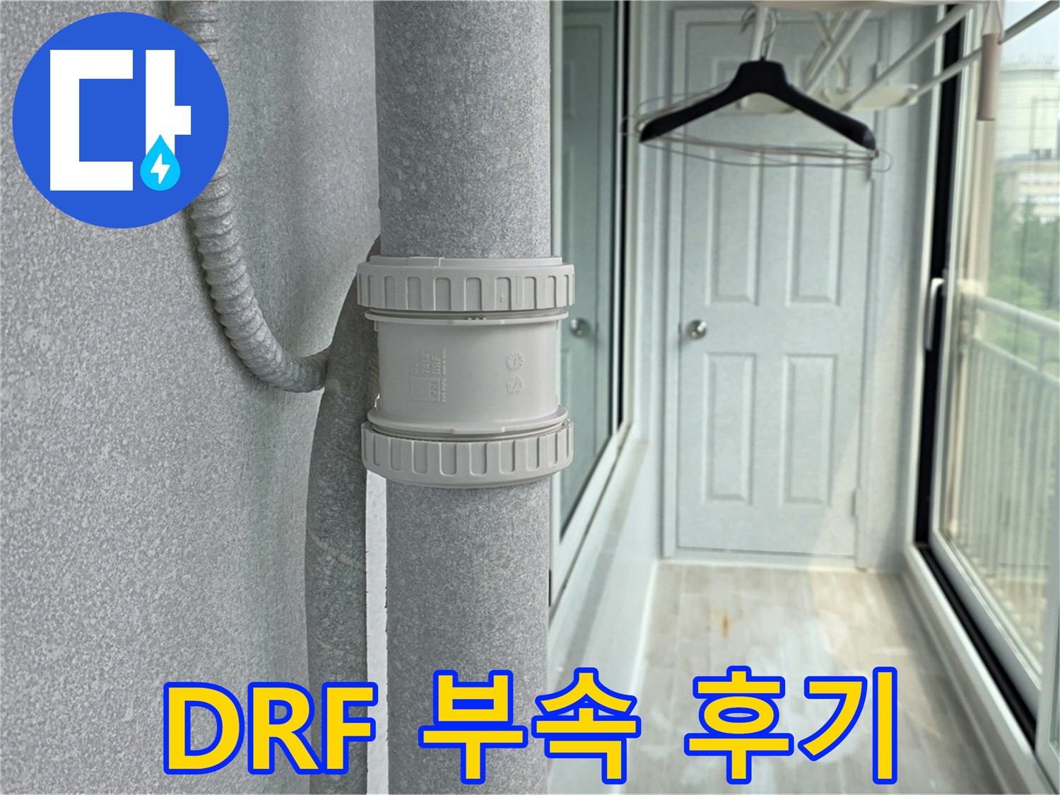 노원구 중계동 아파트 베란다 우수관 누수 - DRF 부속 교체 시공 후기
