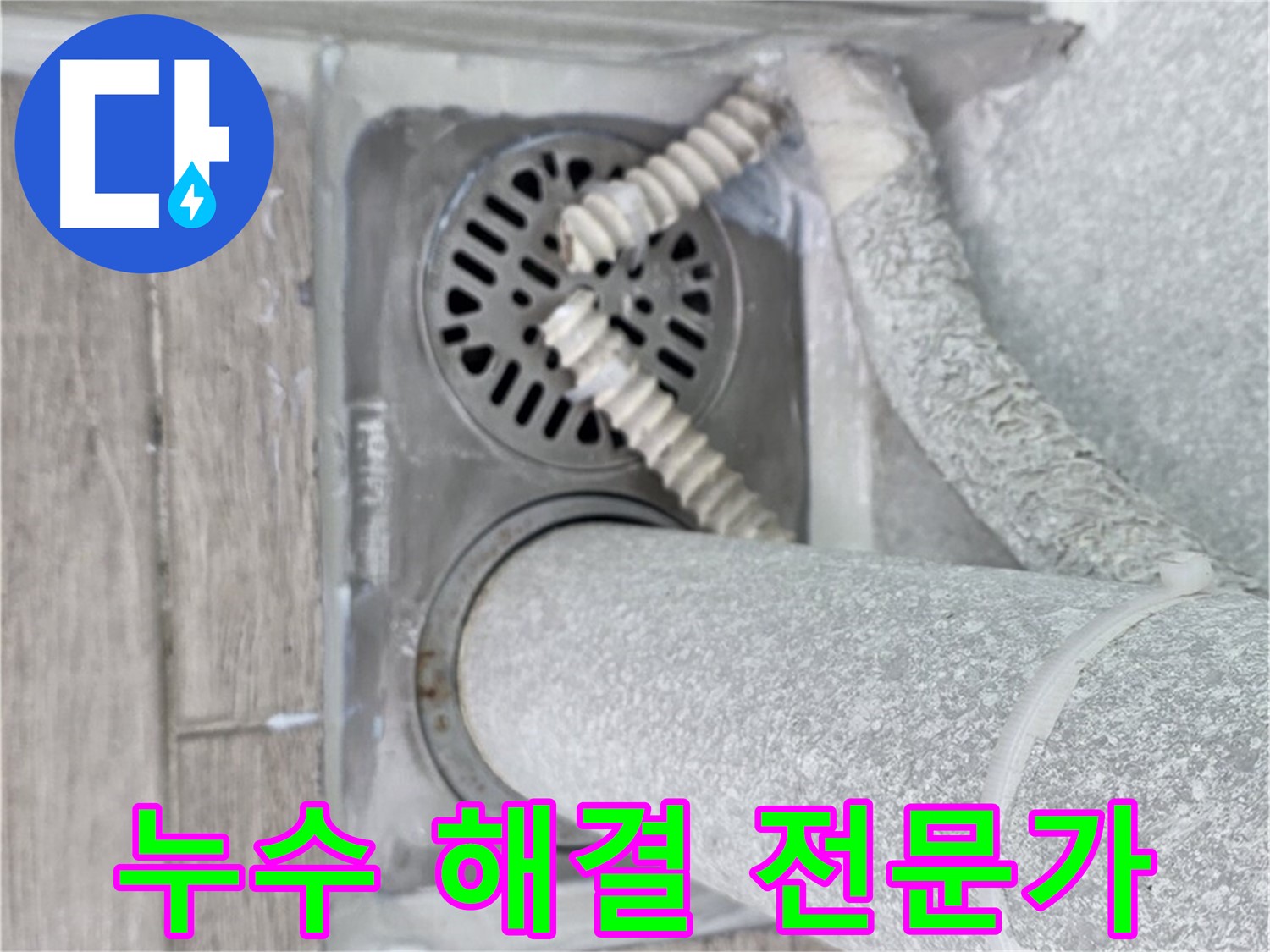 노원구 중계동 아파트 욕실 누수 - 배수구 주변 누수 문제 해결 전문가의 손길