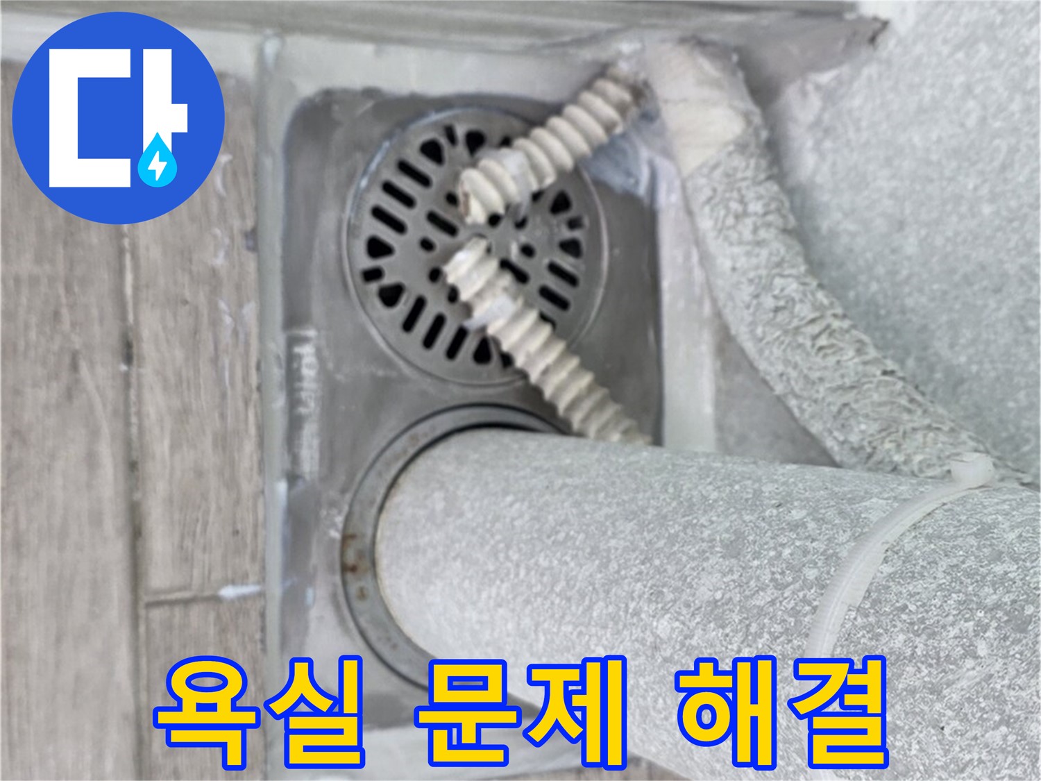 노원구 중계동 아파트 욕실 문제 해결 - 전문 기술력으로 완벽하게 해결