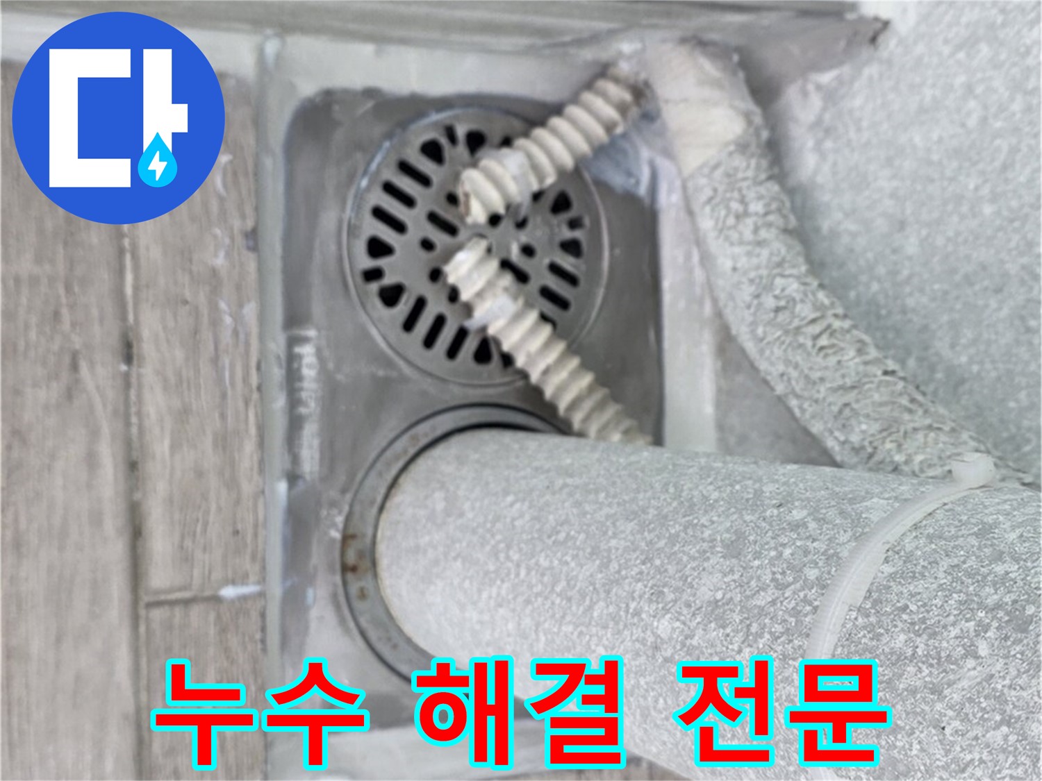 노원구 중계동 아파트 욕실 배수구 누수 - 누수 해결 전문 업체의 꼼꼼한 시공