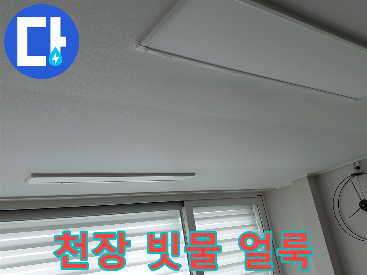 노원구 중계동 중계로 233 청구3차 아파트 천장 - 빗물에 의한 얼룩 - 누수의 흔적을 찾아봅니다.