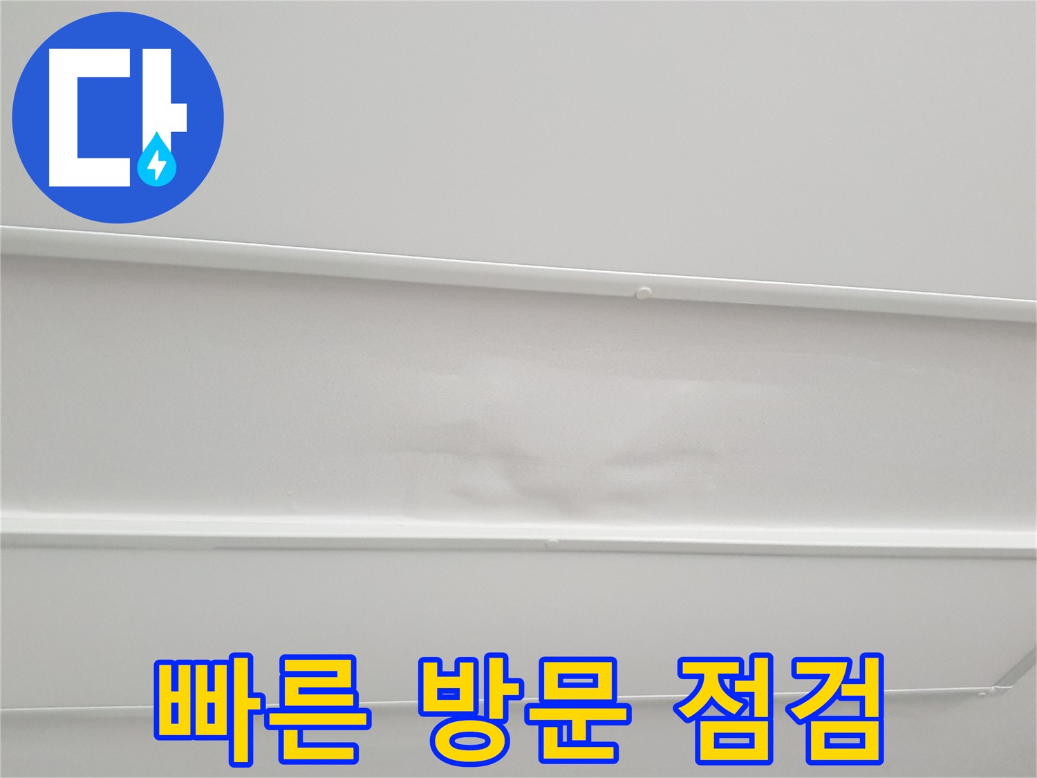 노원구 중계동 청구3차 아파트 누수 - 누수 발생 시 빠른 방문 및 점검