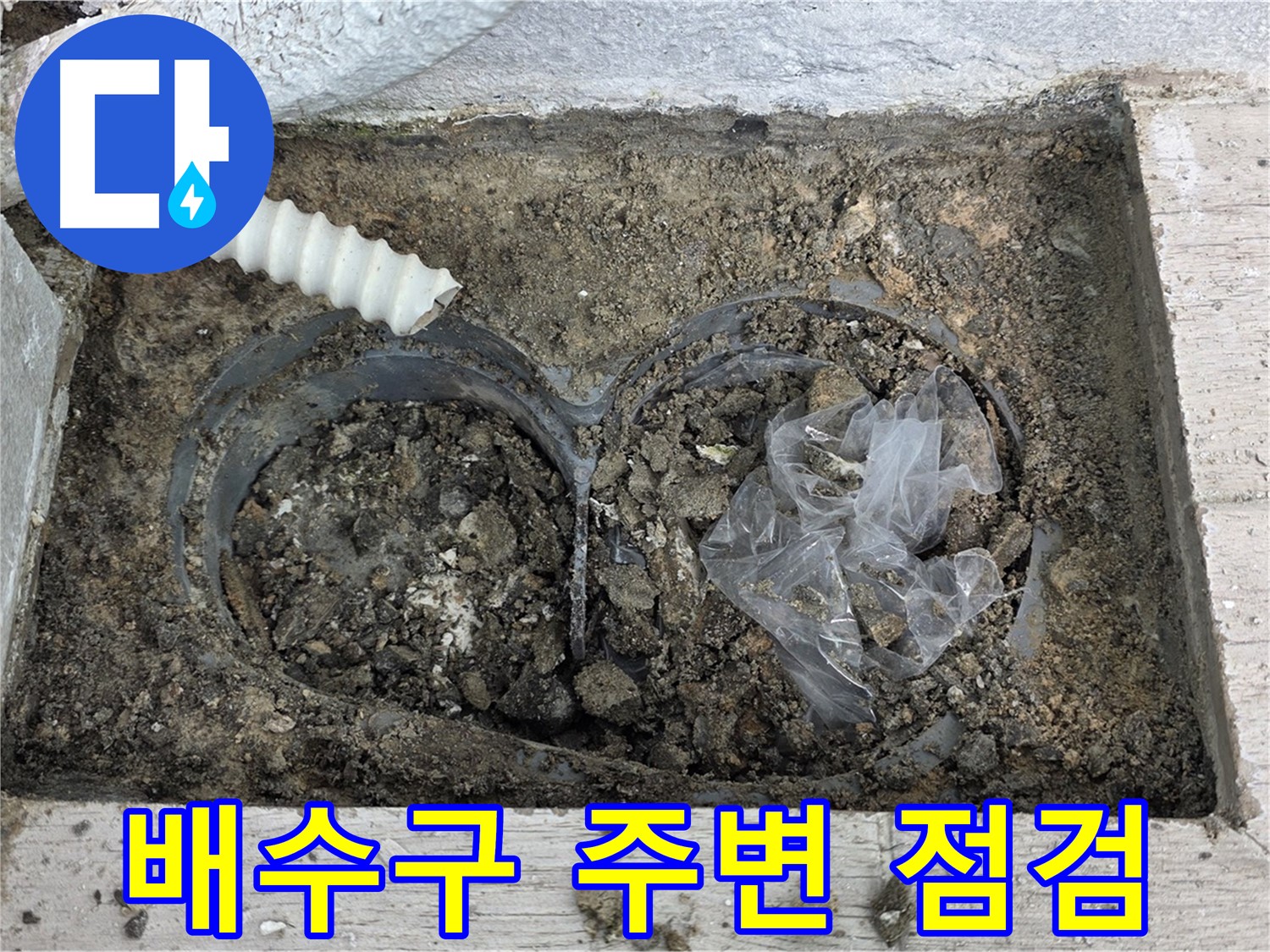 노원구 중계동 청구3차 아파트 누수 - 베란다 배수구 주변 꼼꼼하게 점검
