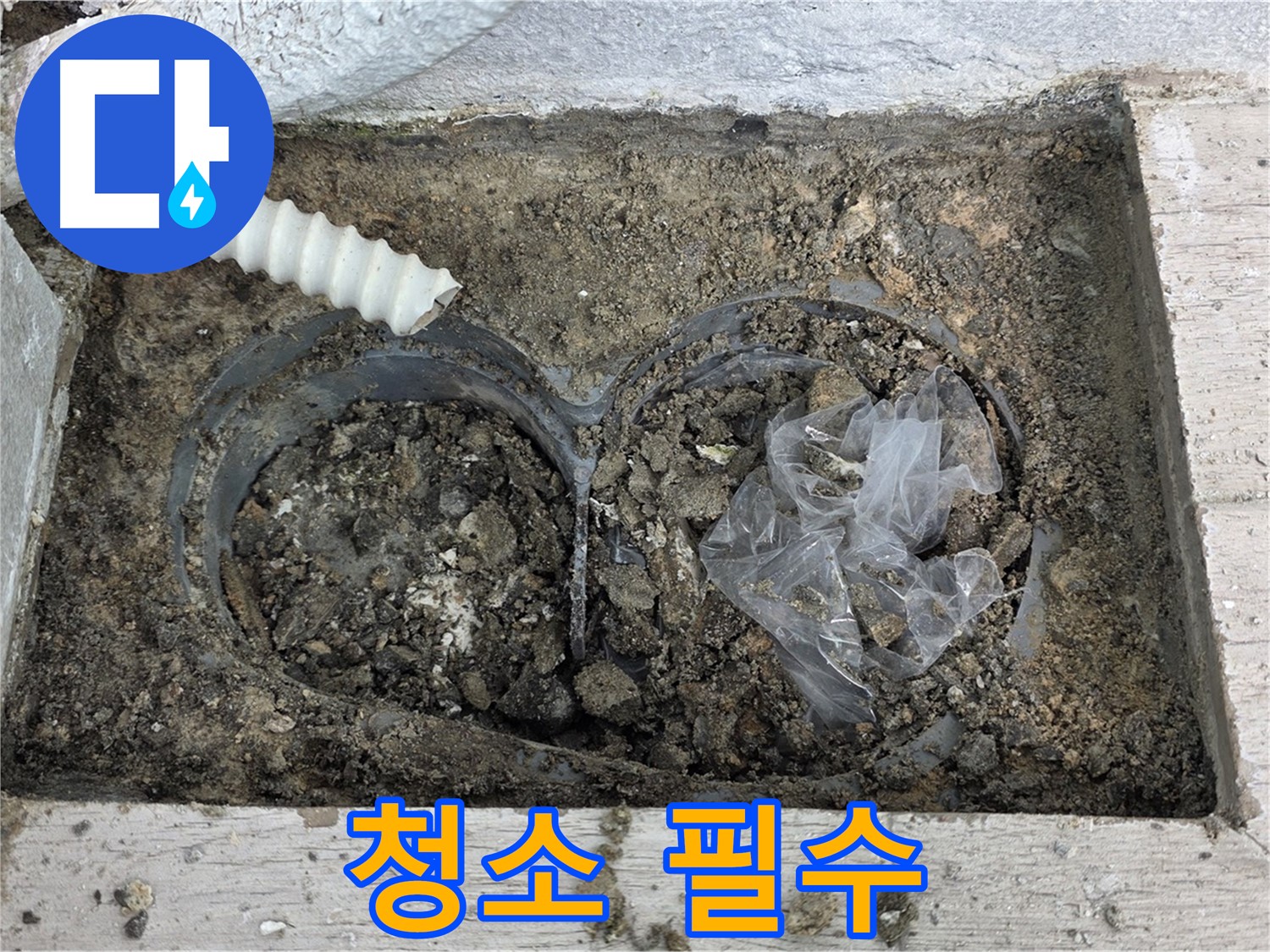 노원구 중계동 청구3차 아파트 누수 - 베란다 배수구, 청소는 필수! 건강한 집의 시작
