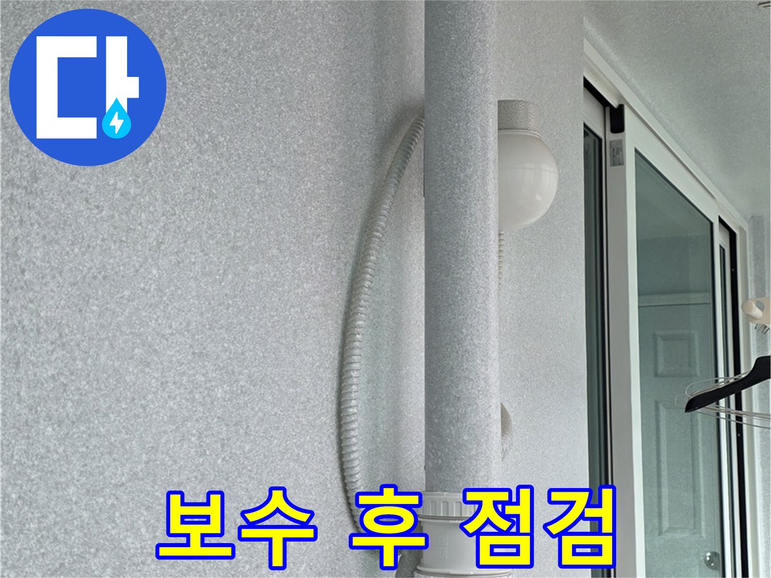 노원구 중계동 청구3차 아파트 누수 - 보수 작업 후 누수 여부를 꼼꼼하게 점검하는 모습입니다.