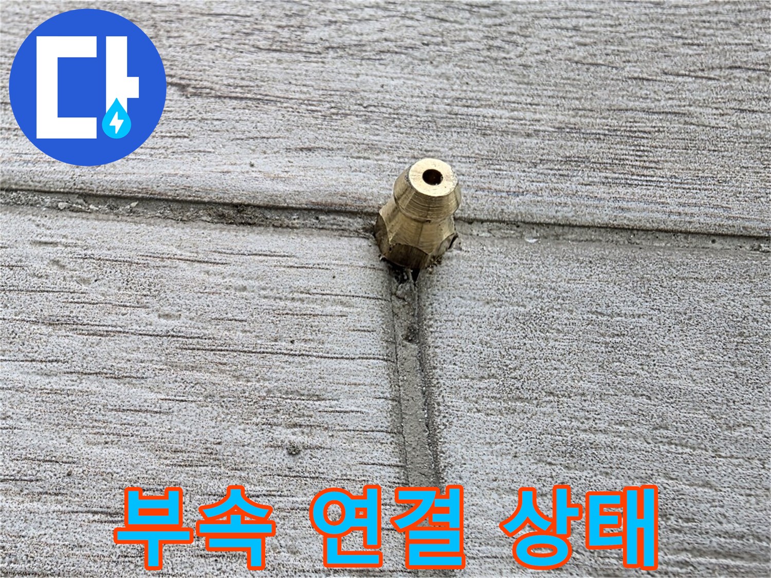 노원구 중계동 청구3차 아파트 누수 - 부속 연결 상태를 자세히 보여주는 사진