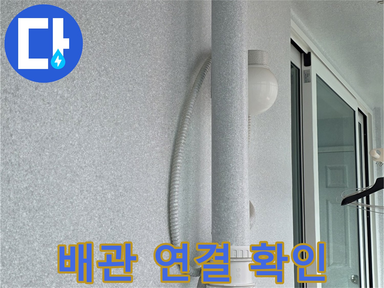 노원구 중계동 청구3차 아파트 누수 - 새 배관 연결 부위를 꼼꼼하게 확인하고 있습니다.