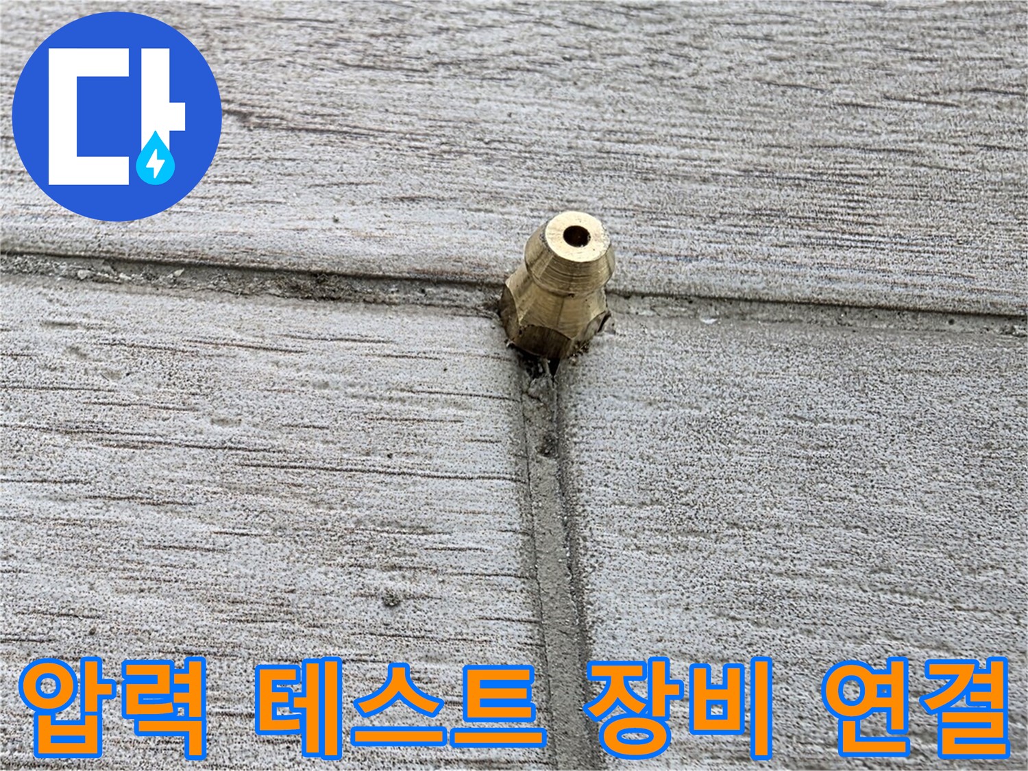 노원구 중계동 청구3차 아파트 누수 - 압력 테스트 장비를 연결하는 모습