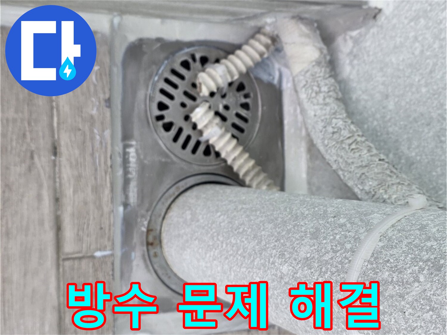 노원구 중계동 청구3차 아파트 누수 - 욕실 방수 문제 해결 전문가의 꼼꼼한 시공