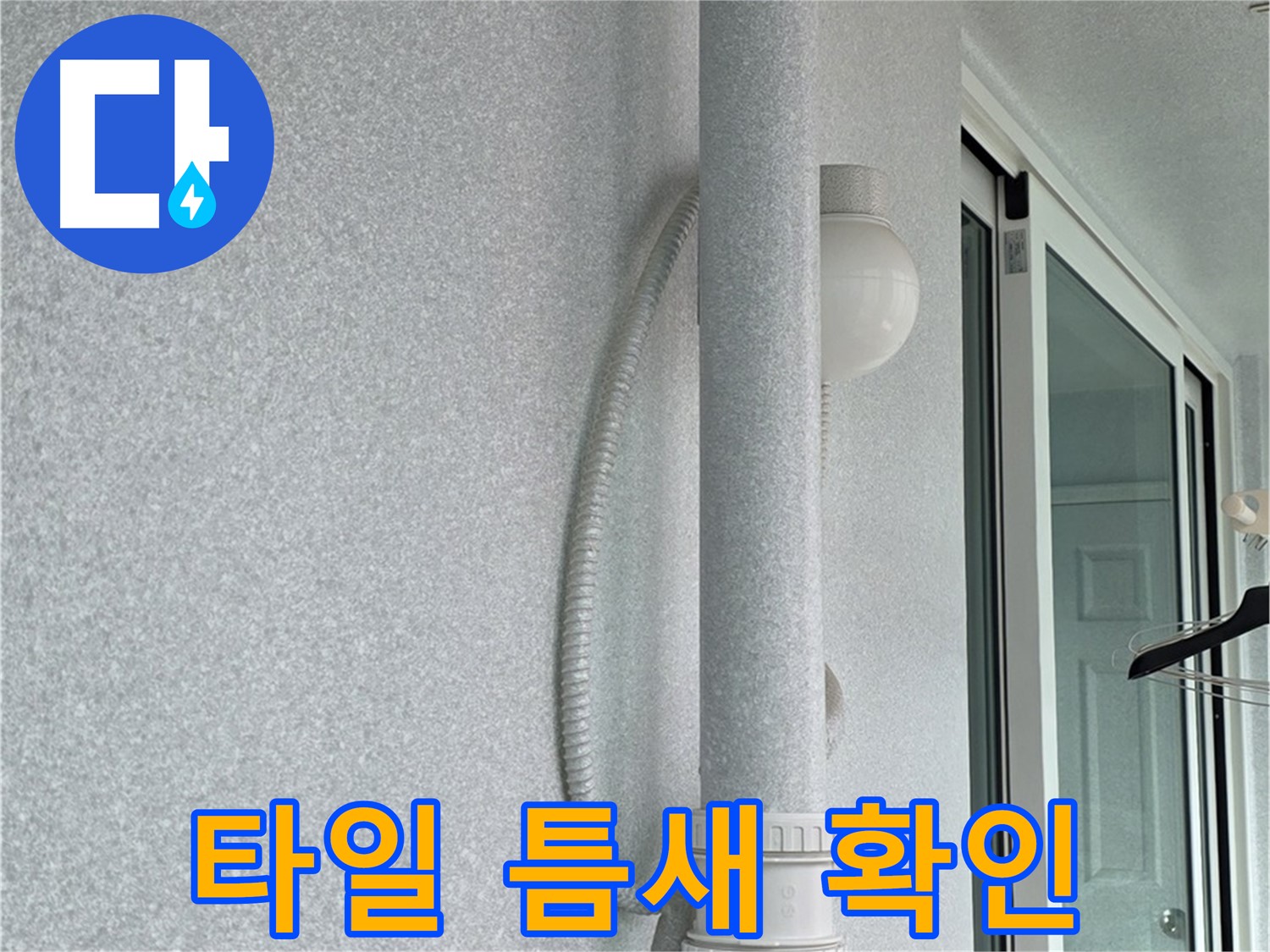 노원구 중계동 청구3차 아파트 누수 - 욕실 타일 틈새의 상태를 자세히 확인하고 있습니다.