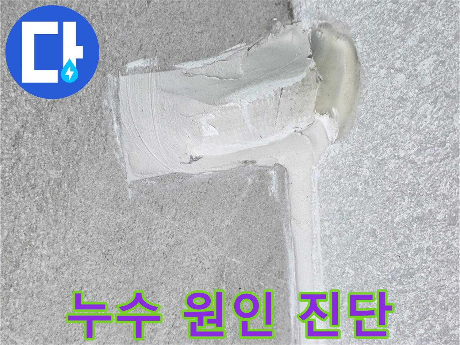 노원구 중계동 청구3차 아파트 누수 원인 완벽 진단 시공 사진