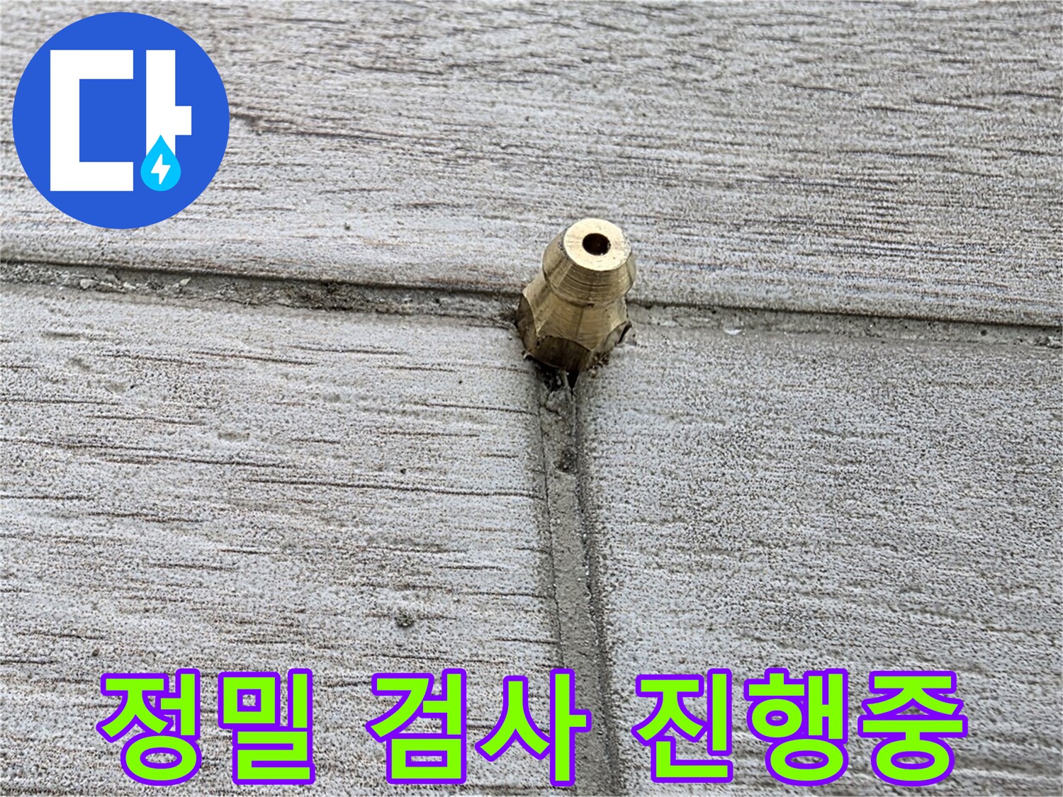 노원구 중계동 청구3차 아파트 누수 - 정밀 검사를 진행하여 누수 지점을 찾는 과정