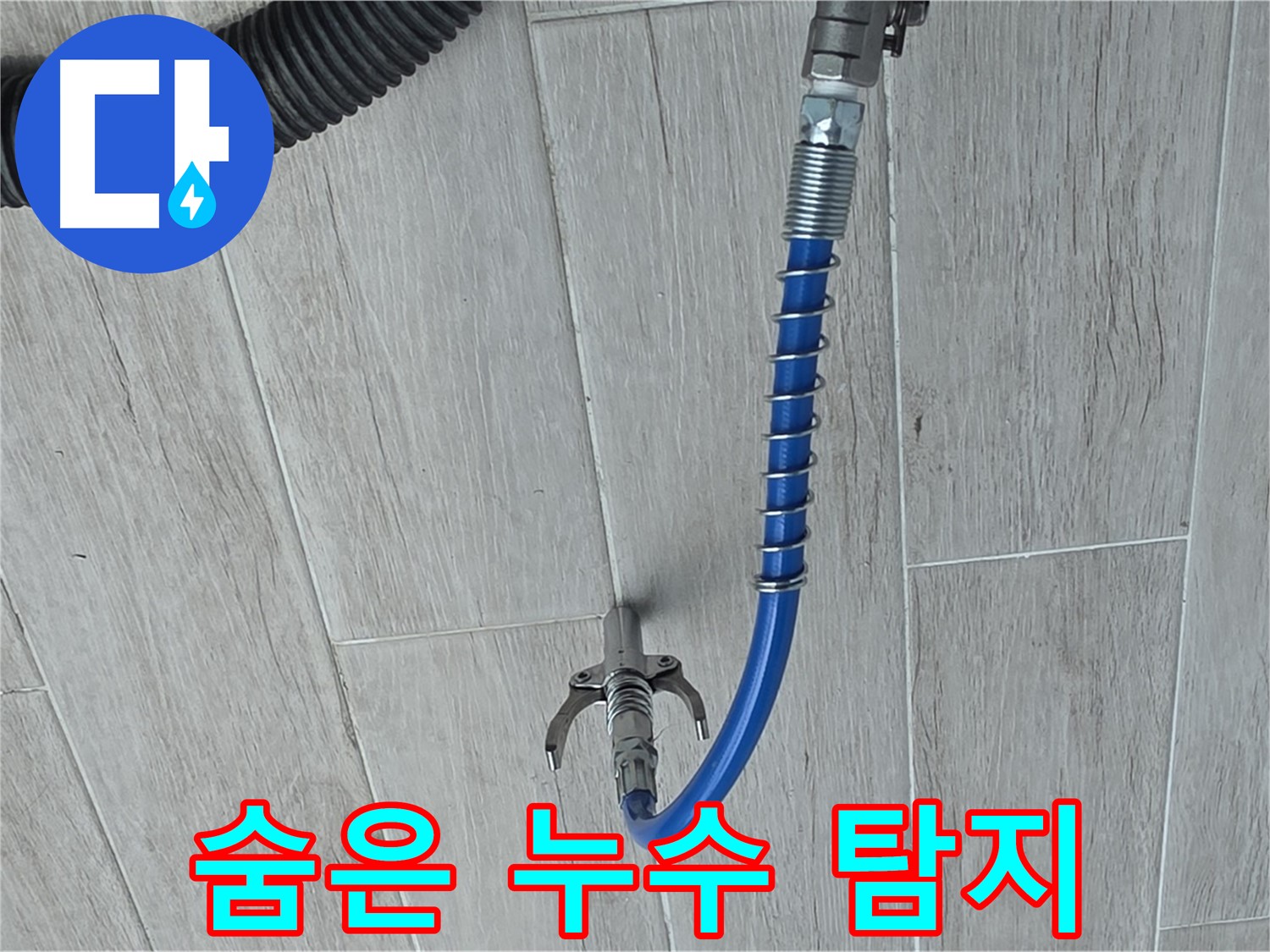 노원구 중계동 청구3차 아파트 누수 - 첨단 장비로 찾아낸 숨은 누수