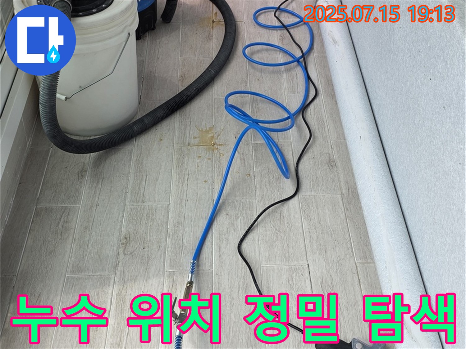 노원구 중계동 청구3차 아파트 누수 현장에서 누수 위치를 정밀하게 탐색하는 모습입니다 - 숙련된 기술과 경험으로 누수 문제를 해결합니다.