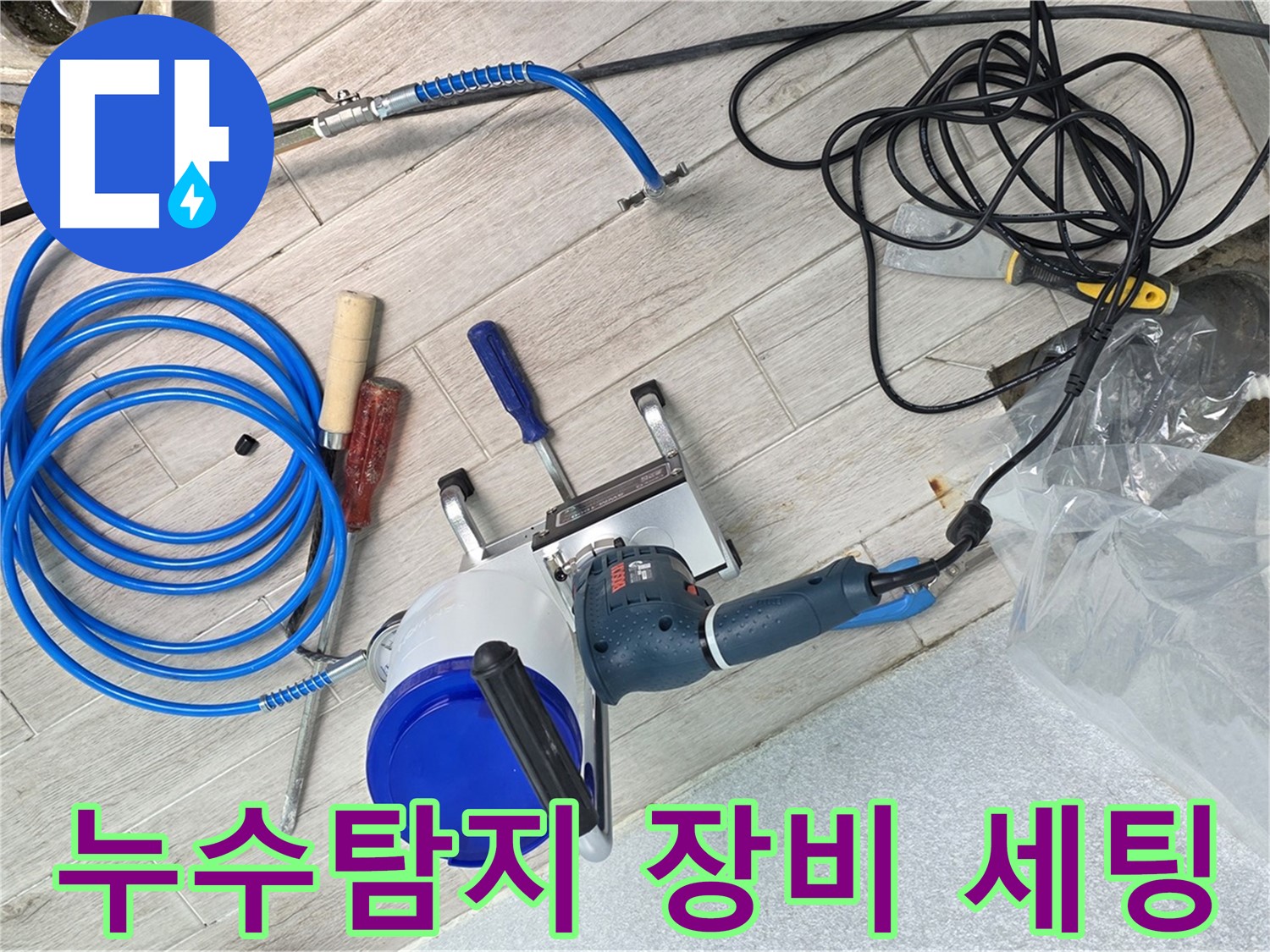 노원구 중계동 청구3차 아파트 누수탐지를 위한 전문 장비 세팅 모습 - 누수 위치를 정확히 찾아내기 위한 준비 과정