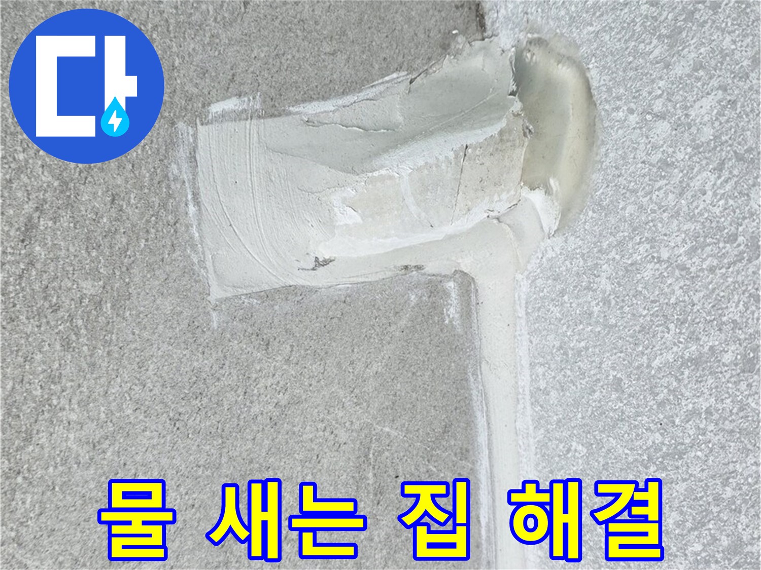 노원구 중계동 청구3차 아파트 물 새는 집 누수 해결 시공 사진