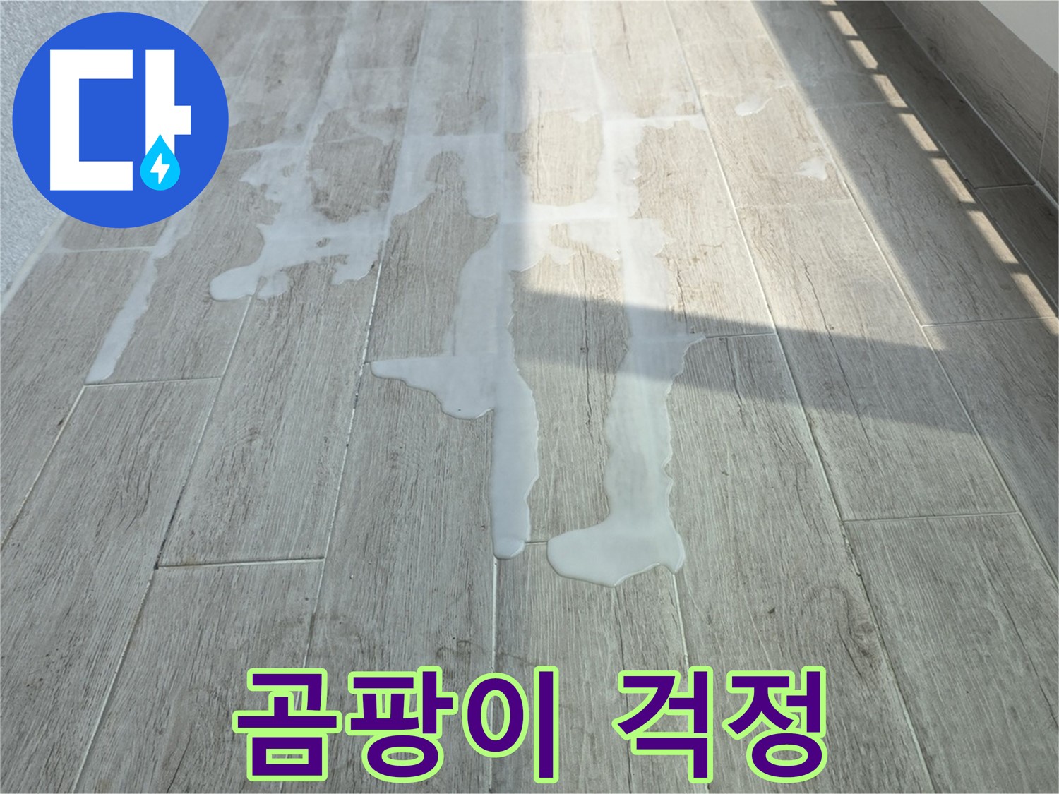 노원구 중계동 청구3차 아파트 베란다 누수 - 곰팡이 걱정 없이 쾌적하게