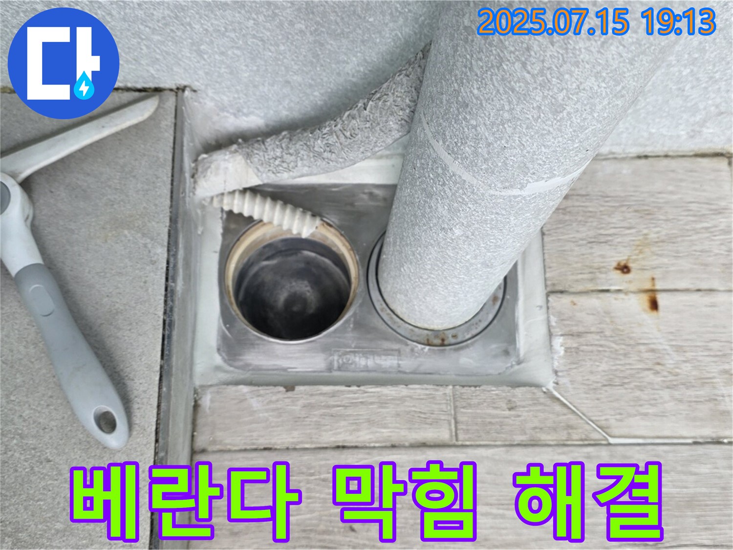 노원구 중계동 청구3차 아파트 베란다 - 막힌 배수구, 셀프로 해결할지 전문가에게 맡길지 고민되시나요?