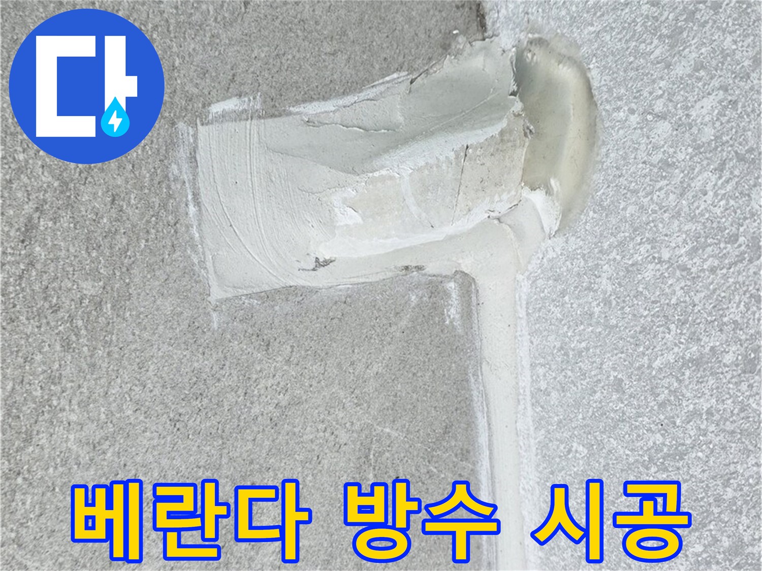노원구 중계동 청구3차 아파트 베란다 방수 시공 사진 - 곰팡이 걱정 끝