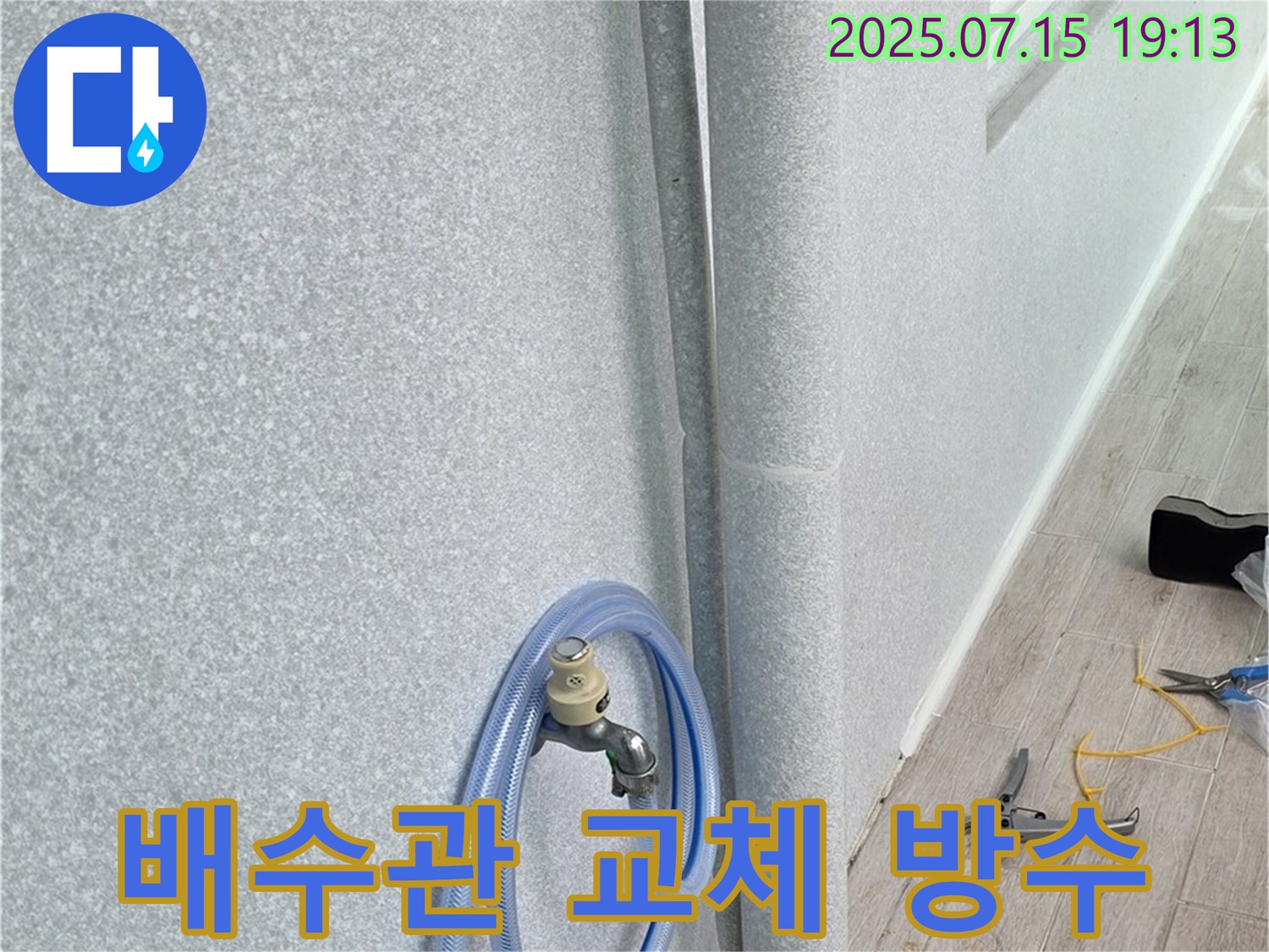 노원구 중계동 청구3차 아파트 베란다 배수관 - 노후된 배수관을 교체하고 방수 작업까지 꼼꼼하게 진행하여 누수를 완벽하게 해결합니다.
