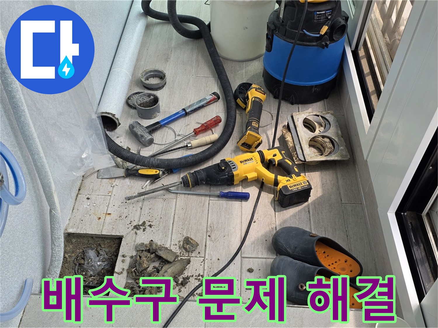 노원구 중계동 청구3차 아파트 - 베란다 배수구 문제 해결 작업 모습
