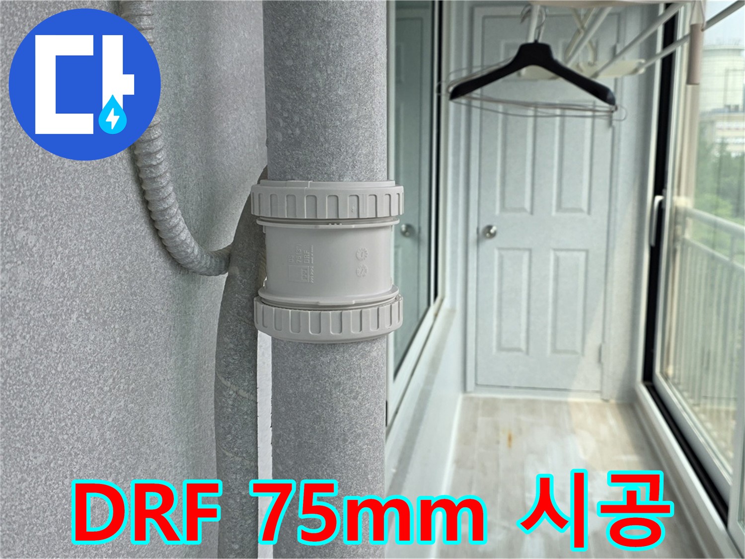 노원구 중계동 청구3차 아파트 베란다 - 우수관 누수 DRF 75mm 부속 교체 시공