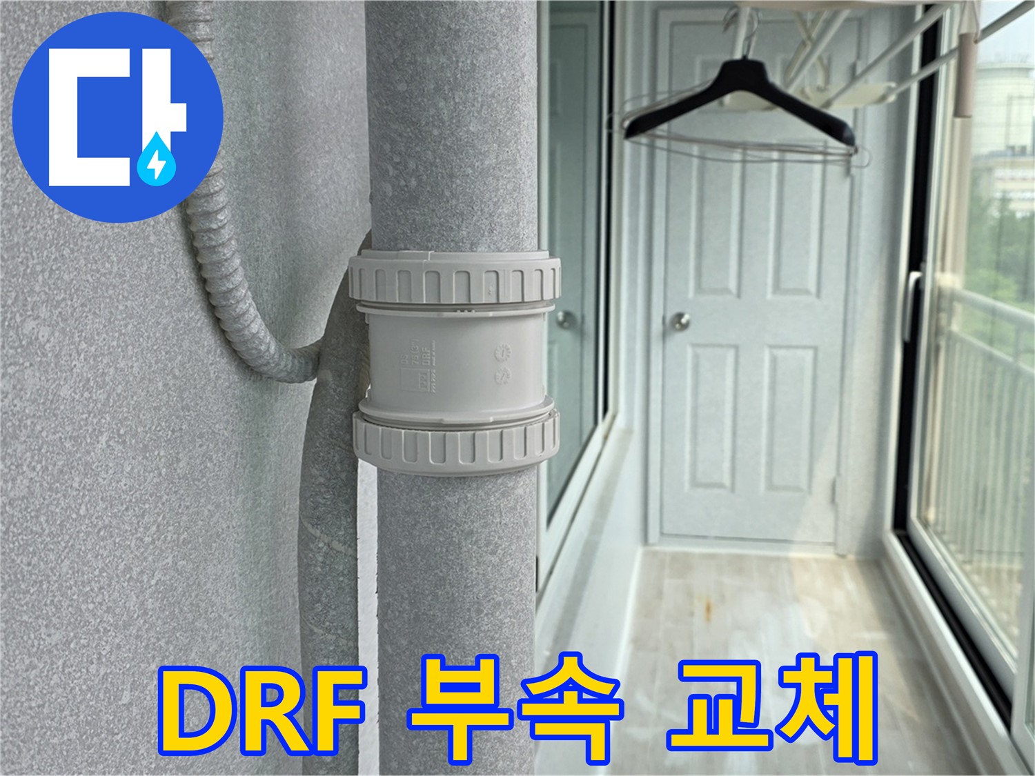 노원구 중계동 청구3차 아파트 베란다 - 우수관 누수 DRF 부속 교체 시공