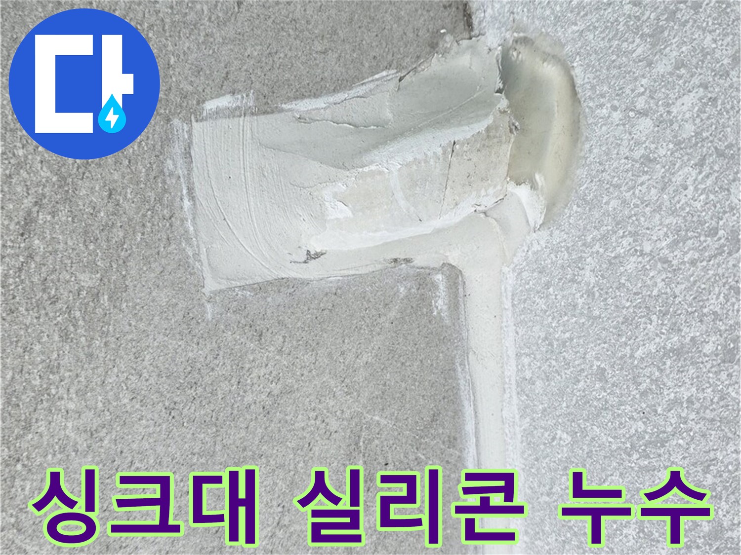 노원구 중계동 청구3차 아파트 싱크대 실리콘 누수 해결 - 꼼꼼한 전문가