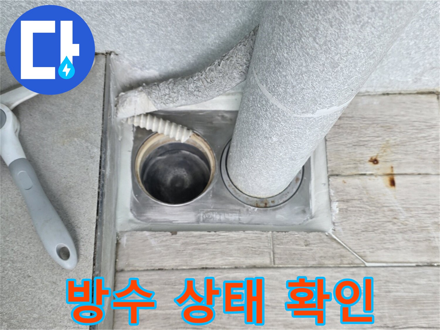 노원구 중계동 청구3차 아파트 욕실 배수구 누수 - 배수구 주변 방수 상태를 꼼꼼하게 확인합니다