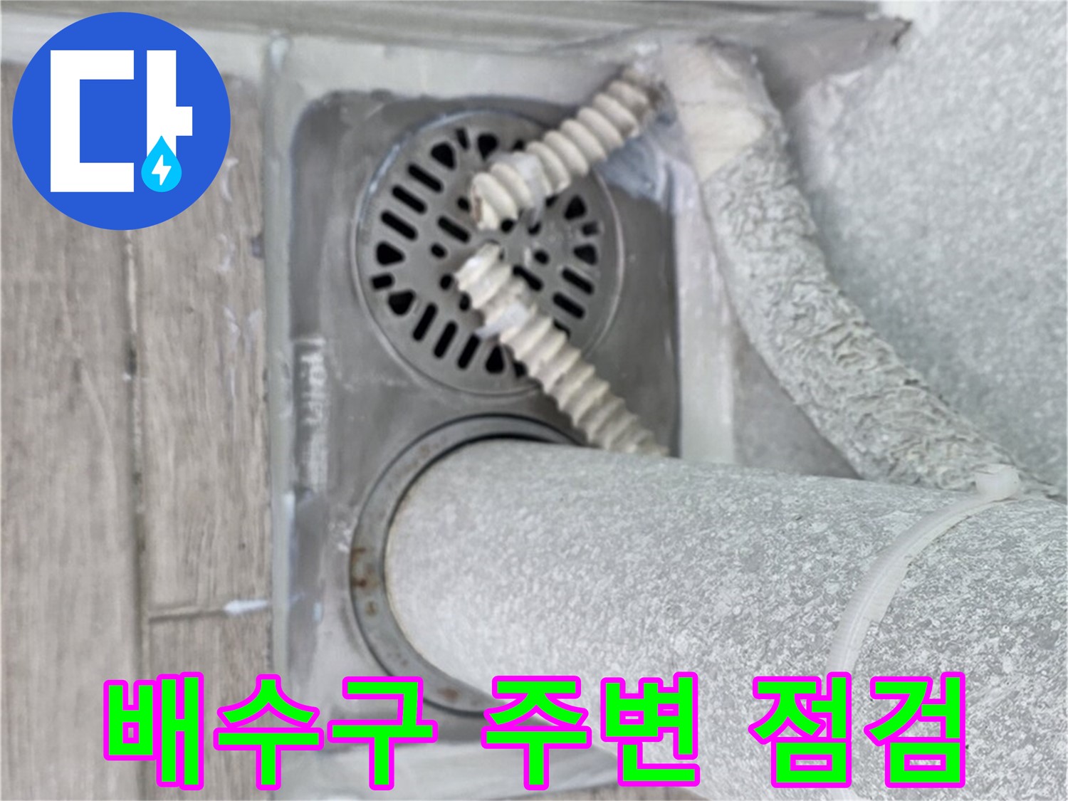 노원구 중계동 청구3차 아파트 욕실 배수구 주변 누수 - 꼼꼼한 점검으로 누수 원인 파악