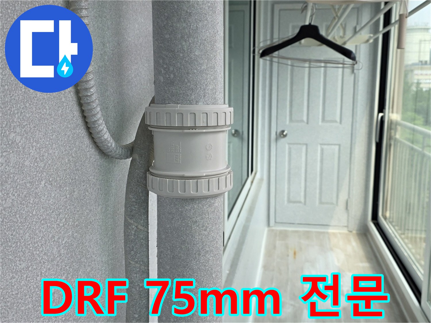 노원구 중계동 청구3차 아파트 - 우수관 누수 DRF 75mm 부속 교체 전문 시공
