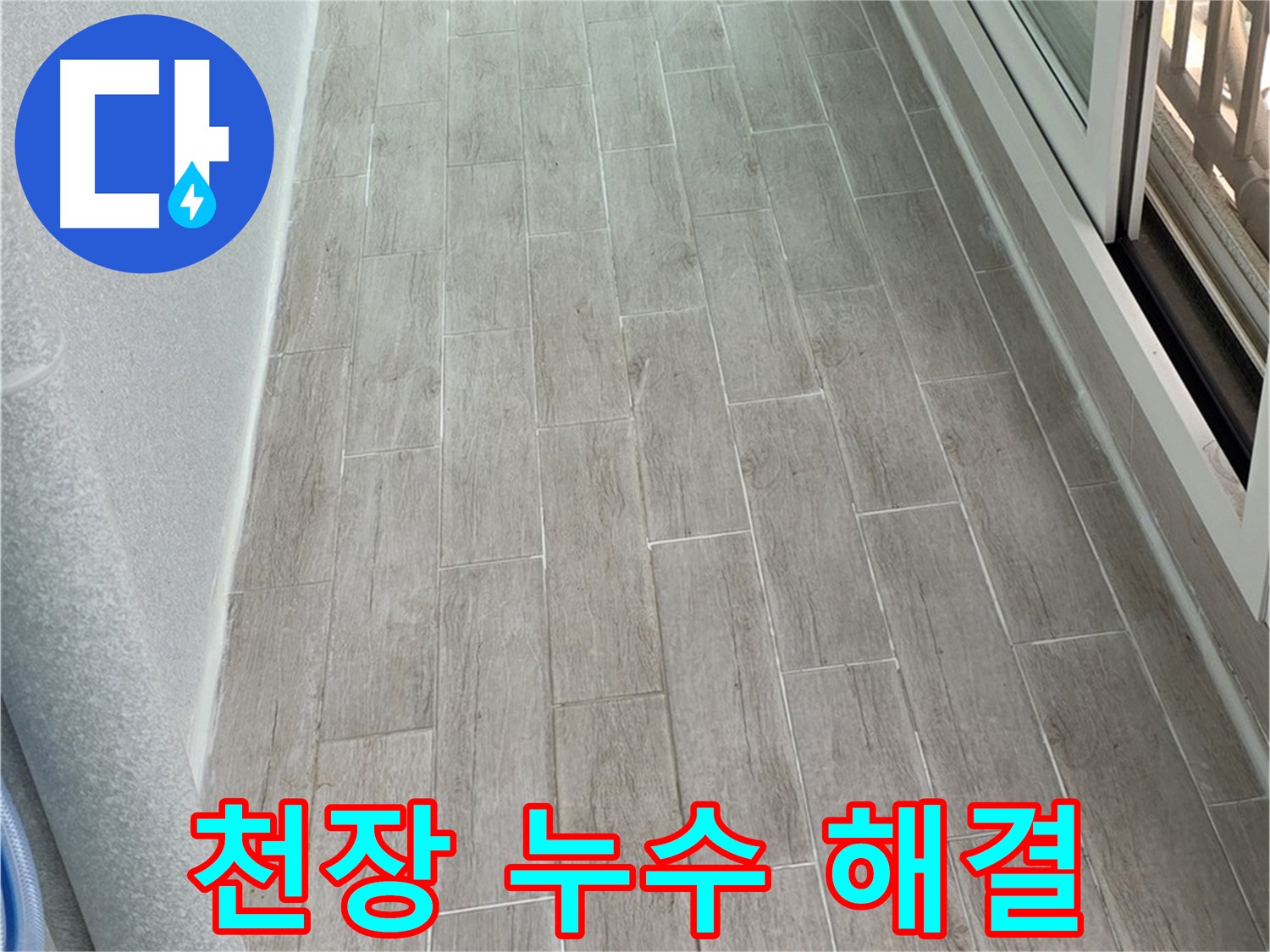 노원구 중계동 청구3차 아파트 천장 누수 - 꼼꼼한 점검과 시공으로 완벽하게 해결