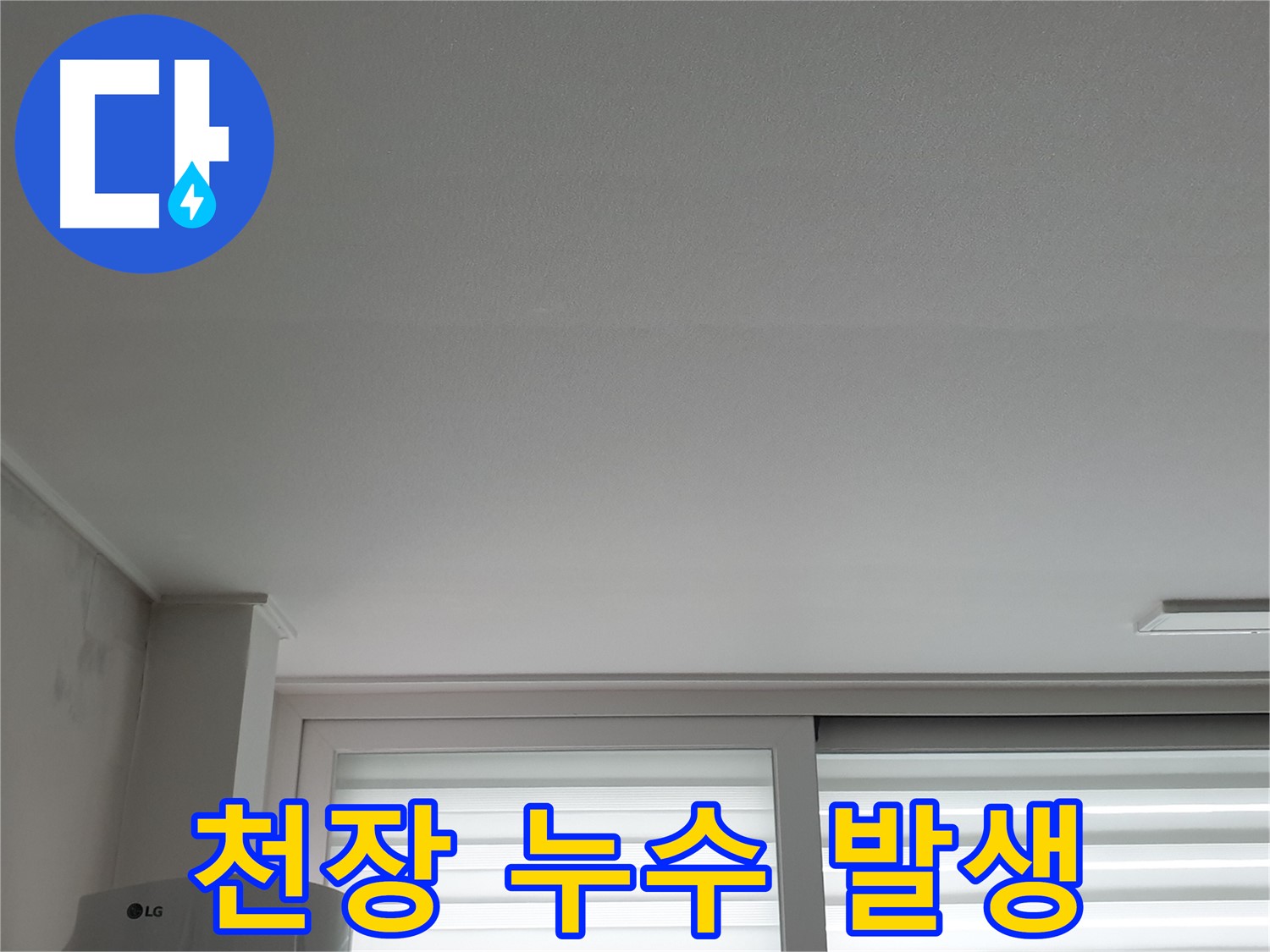 노원구 중계동 청구3차 아파트 천장 누수 발생 - 긴급 점검이 필요한 상황입니다.