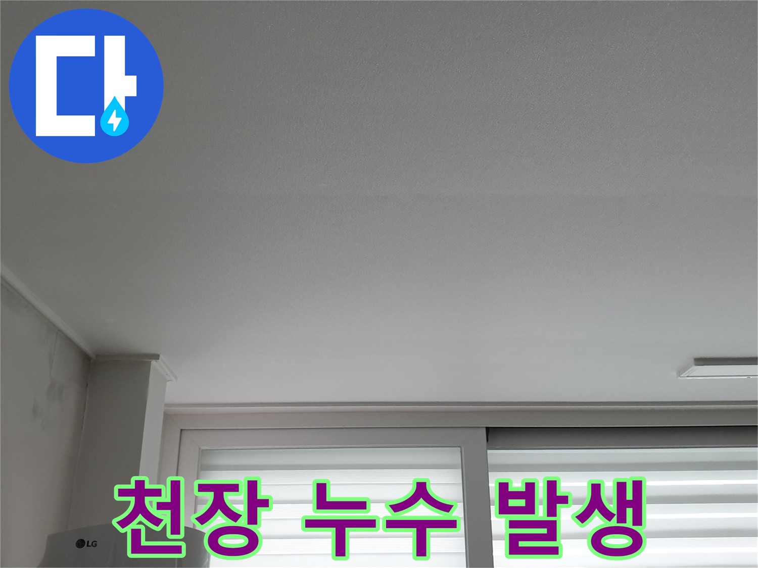 노원구 중계동 청구3차 아파트 천장 누수 발생 - 긴급 점검이 필요한 상황입니다.