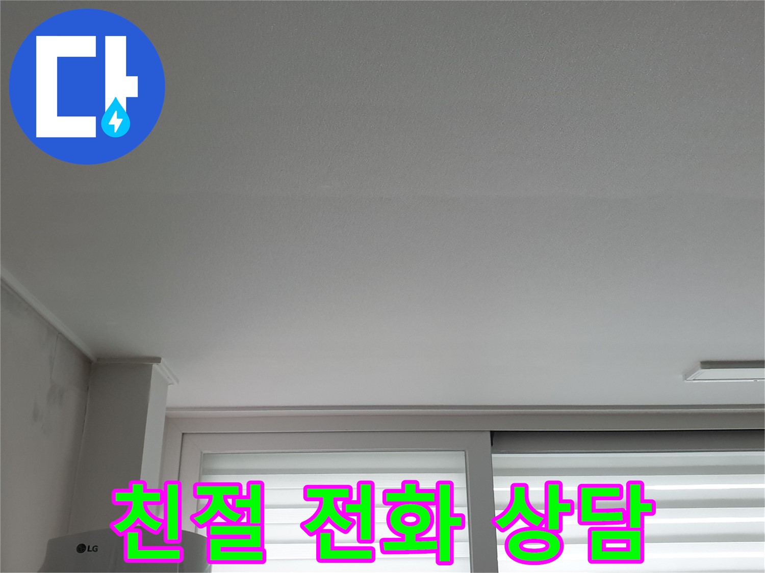 노원구 중계동 청구3차 아파트 천장 누수 - 지금 바로 전화 주시면 친절하게 상담해 드립니다.