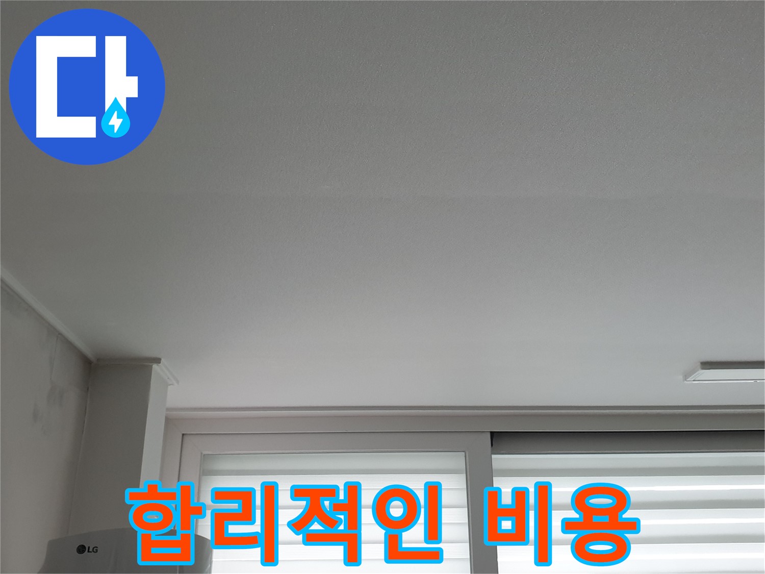 노원구 중계동, 청구3차 아파트 천장 누수 - 합리적인 비용으로 최고의 서비스를 제공합니다.