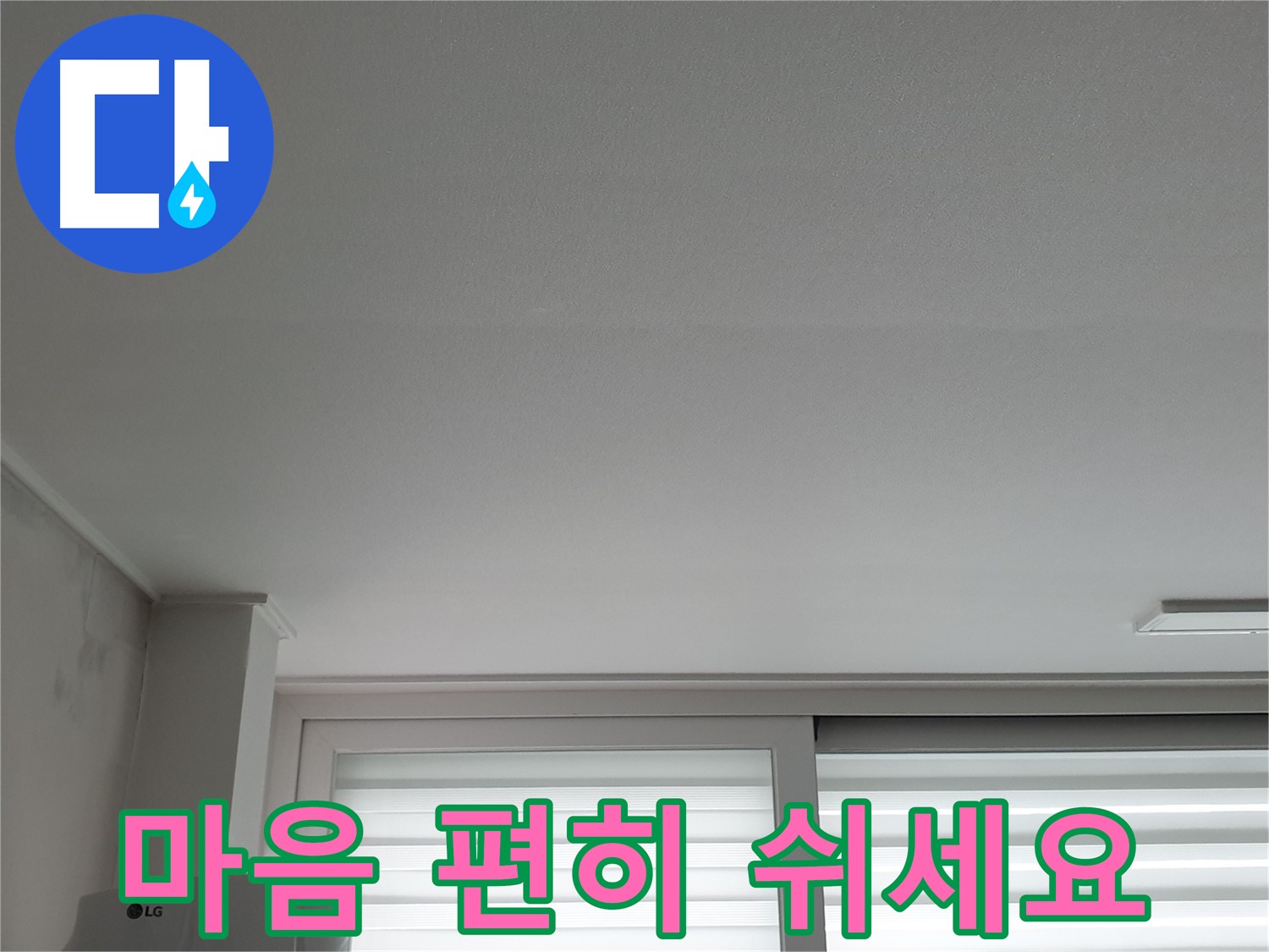 노원구 중계동 청구3차 아파트 천장 누수 해결 - 이제 마음 편히 두 다리 쭉 뻗고 쉬세요.