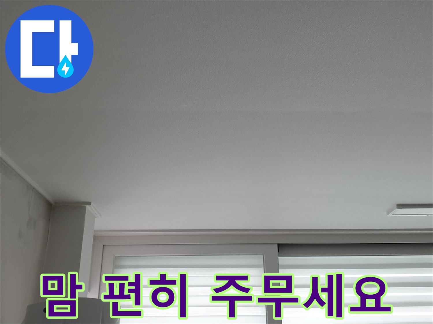 노원구 중계동 청구3차 아파트 천장 누수 해결 - 이제 맘 편히 두 다리 뻗고 주무세요.