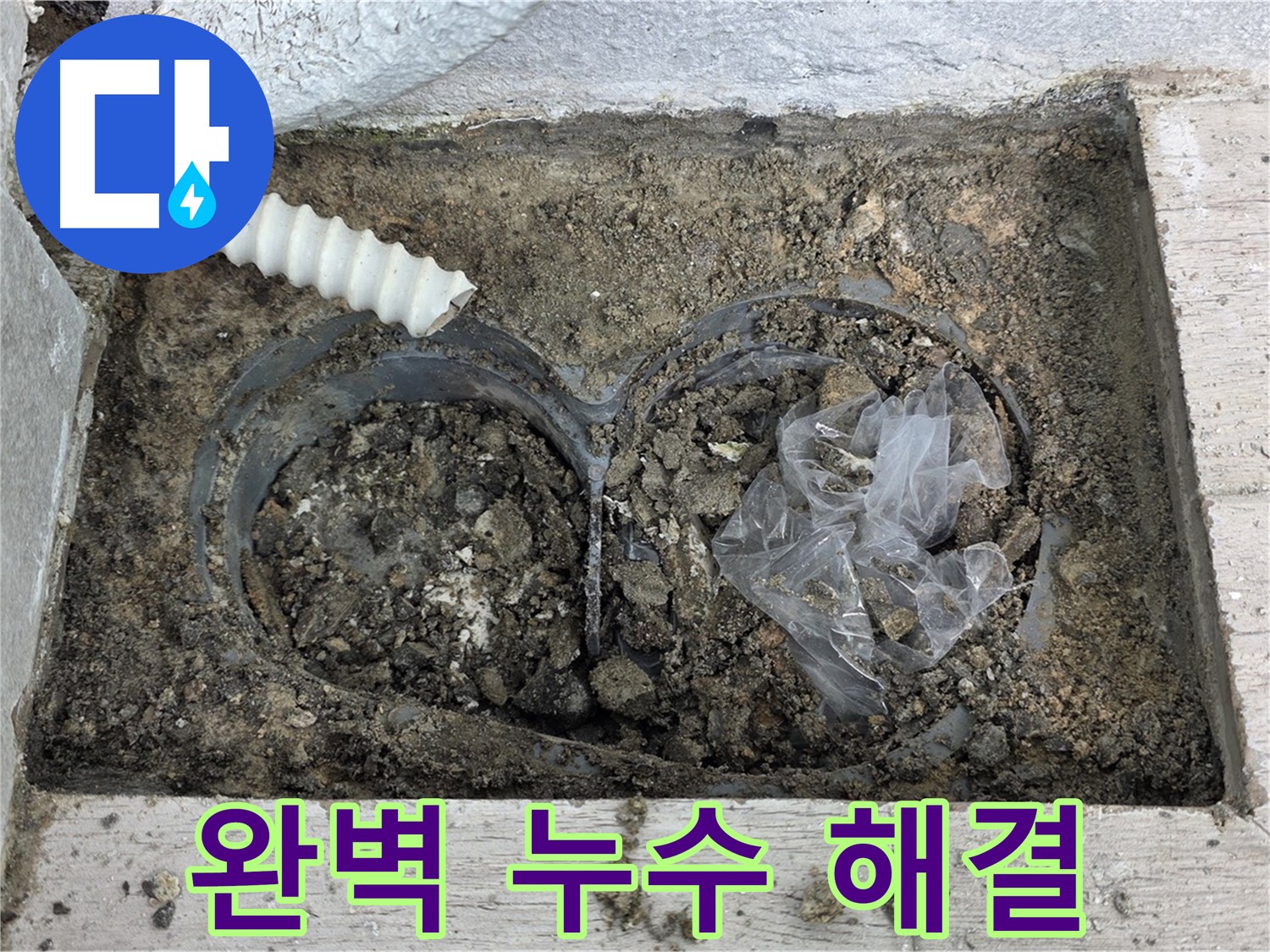 노원구 중계동 청구3차 아파트에서 누수를 완벽하게 해결했습니다 - 누수 전문가의 완벽한 시공으로 더 이상 걱정 마세요.