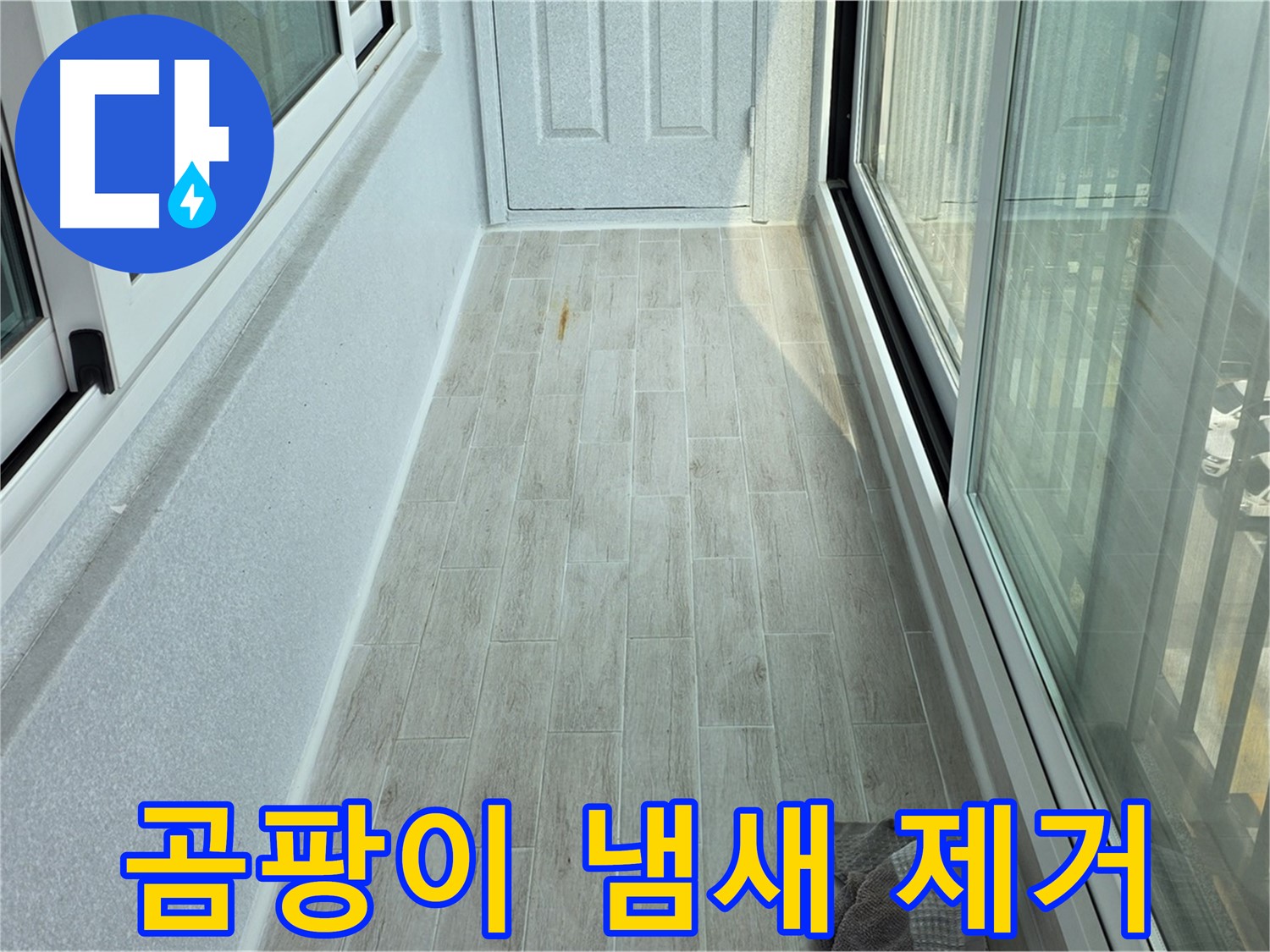 노원구 중계동 청구3차아파트 곰팡이 냄새 제거 - 타일 시공으로 곰팡이 냄새를 싹 제거한 베란다의 모습입니다.