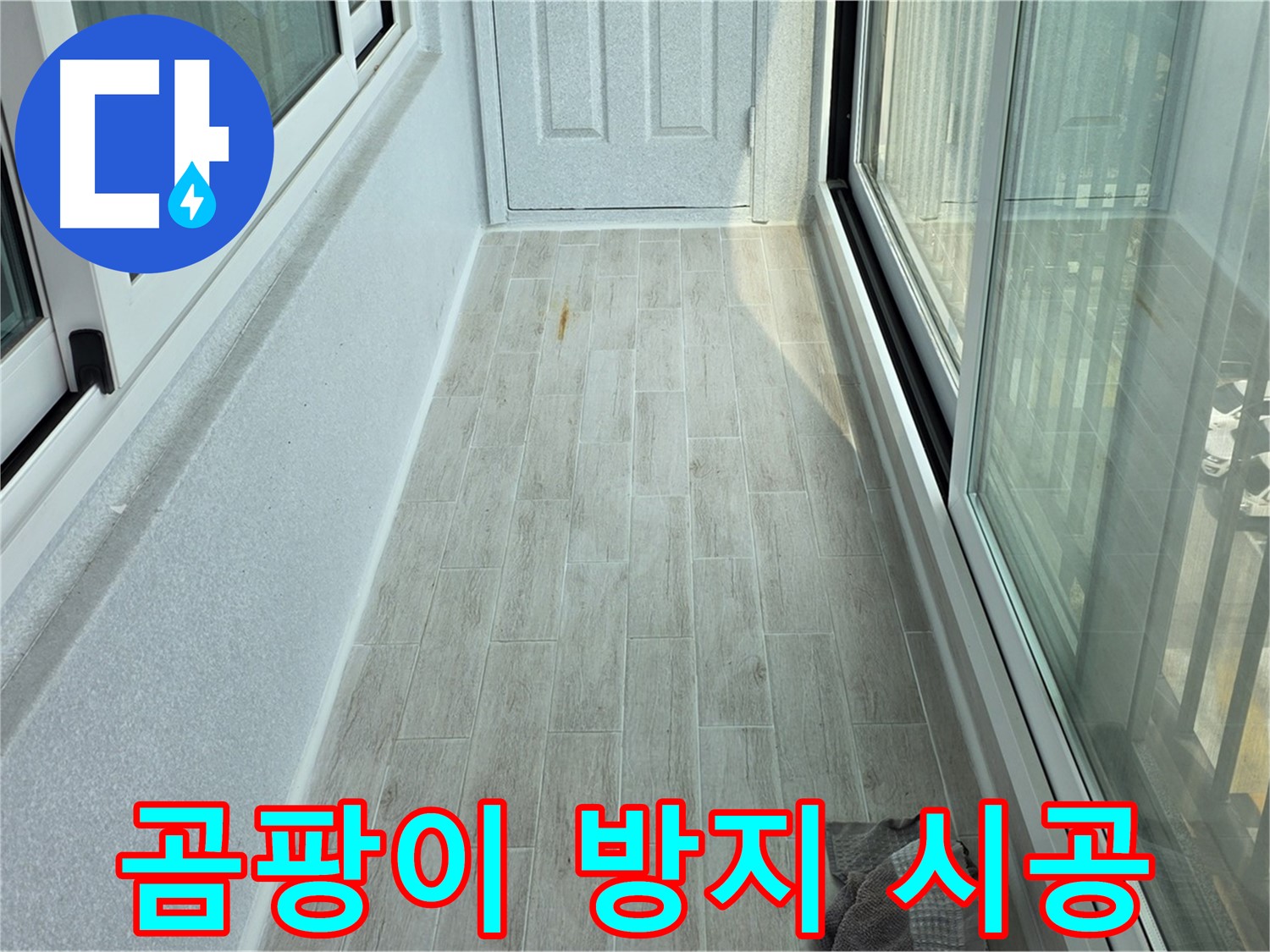 노원구 중계동 청구3차아파트 곰팡이 방지 - 타일 시공으로 곰팡이 걱정을 해결한 베란다의 모습입니다.