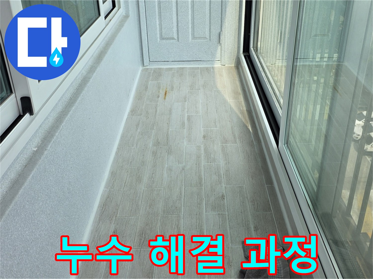 노원구 중계동 청구3차아파트 누수 해결 과정 - 누수 문제를 해결하기 위한 전체적인 과정을 보여줍니다.