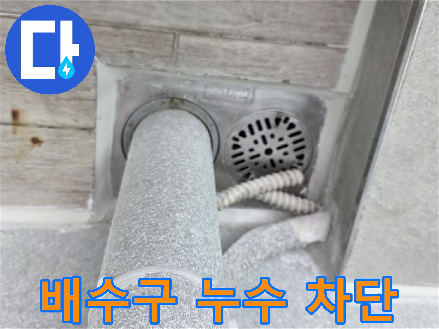 노원구 중계동 청구3차아파트 배수구 누수 - 완벽한 방수 시공으로 누수 걱정 없이