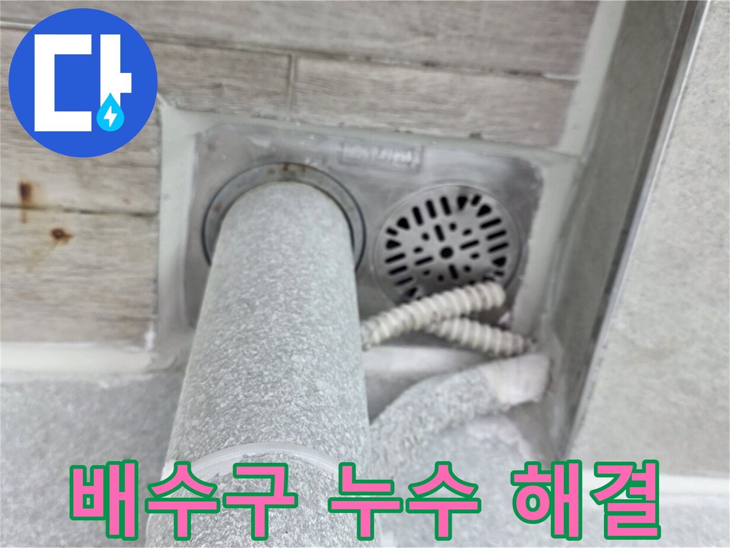 노원구 중계동 청구3차아파트 배수구 누수 - 확실한 시공으로 완벽하게!